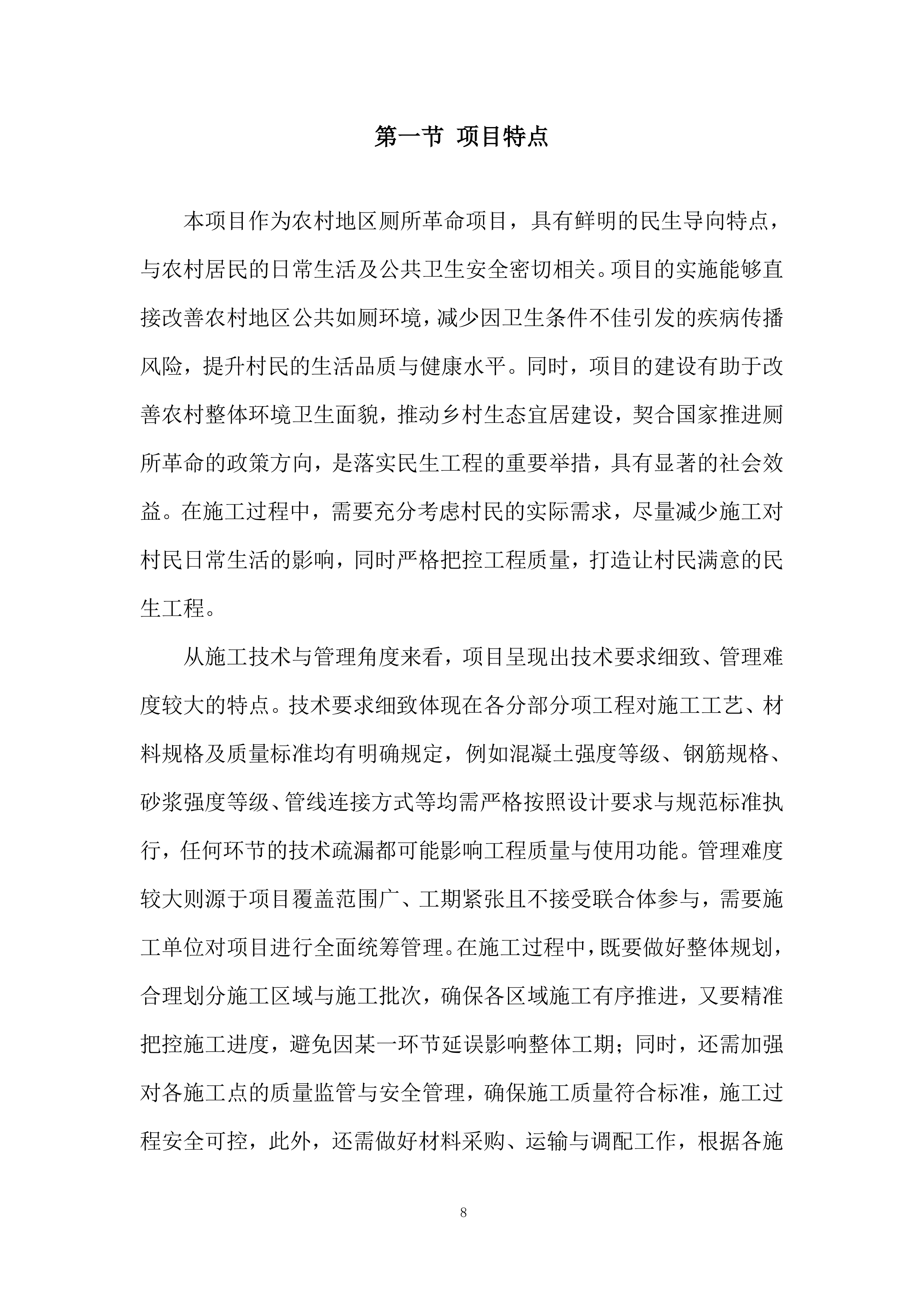 厕所革命项目施工劳务外包投标方案.docx 第8页