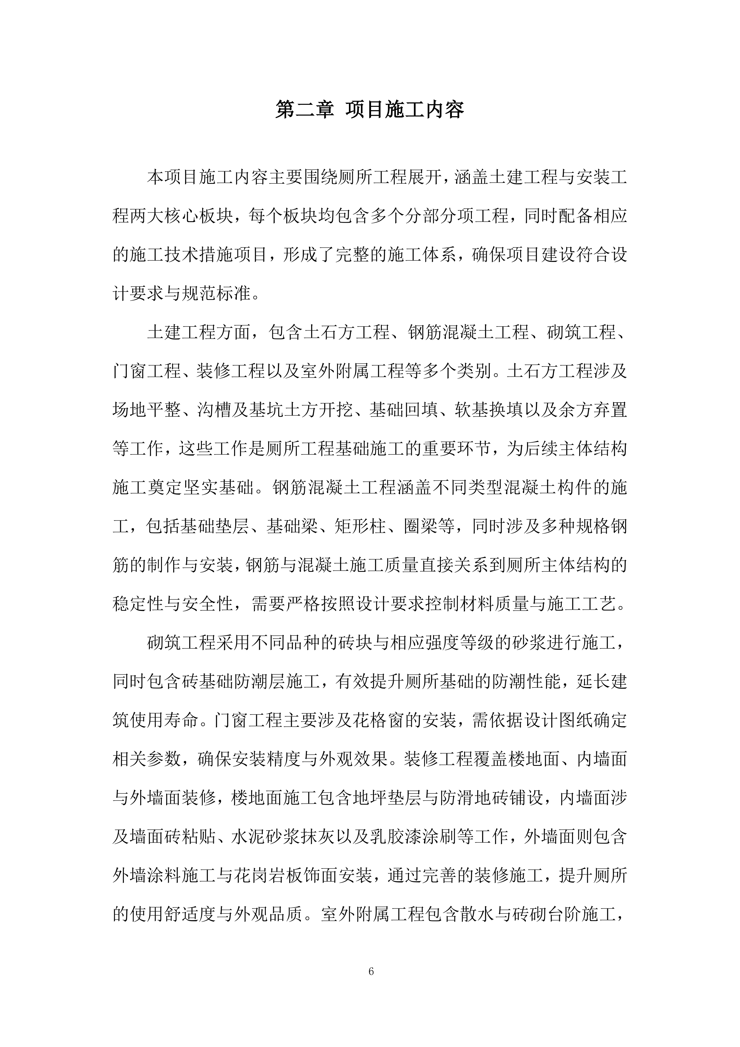 厕所革命项目施工劳务外包投标方案.docx 第6页