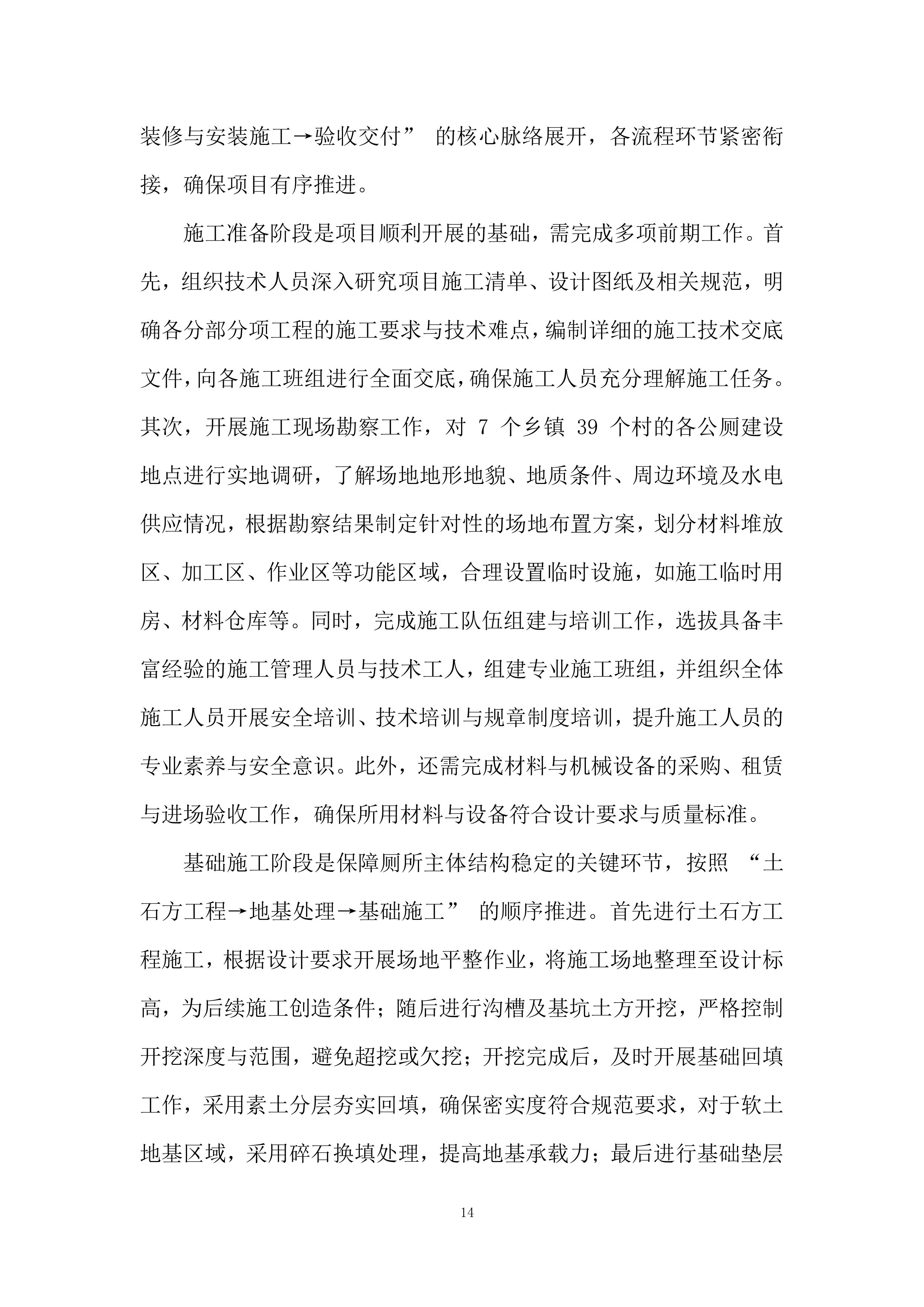 厕所革命项目施工劳务外包投标方案.docx 第14页