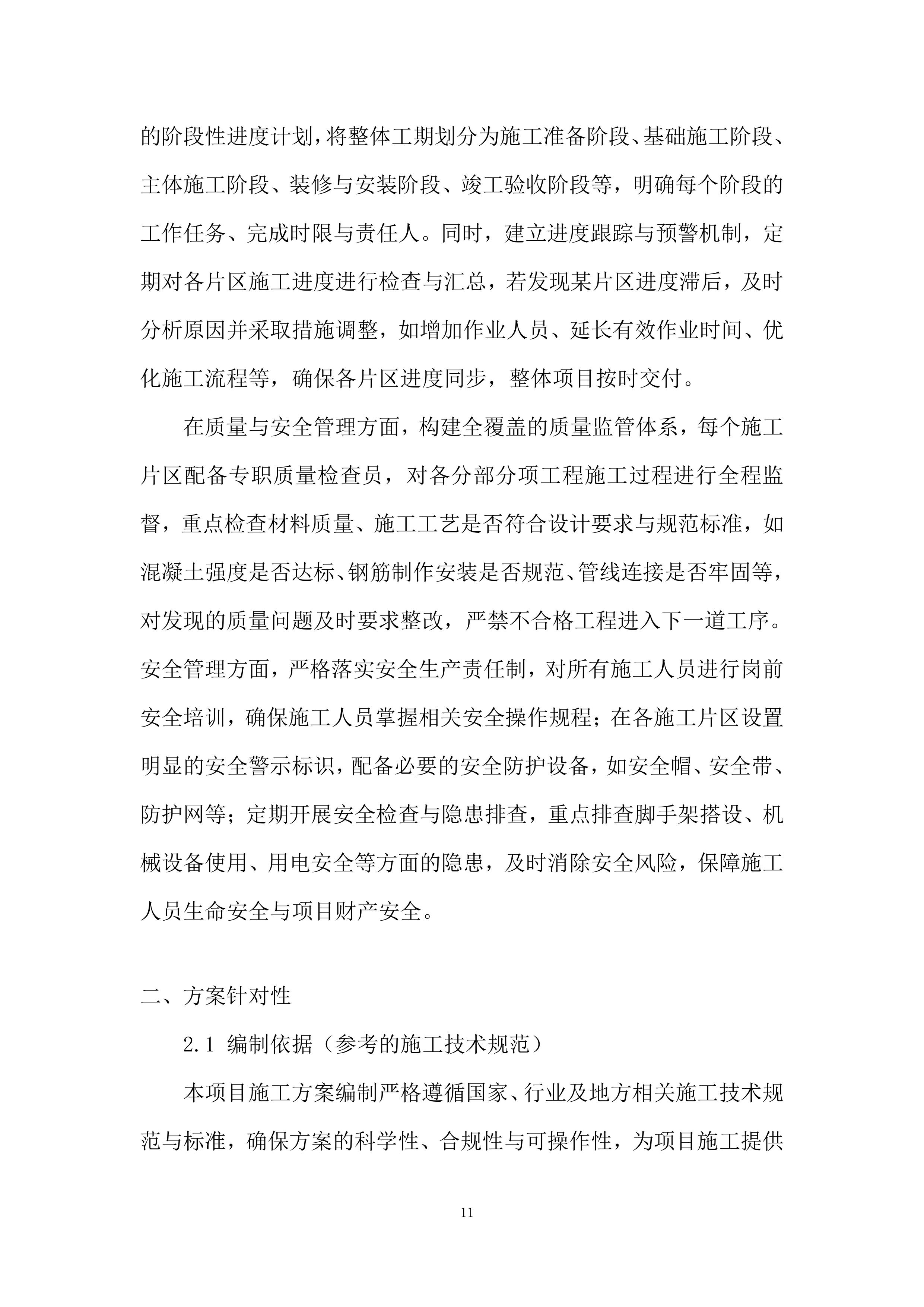 厕所革命项目施工劳务外包投标方案.docx 第11页