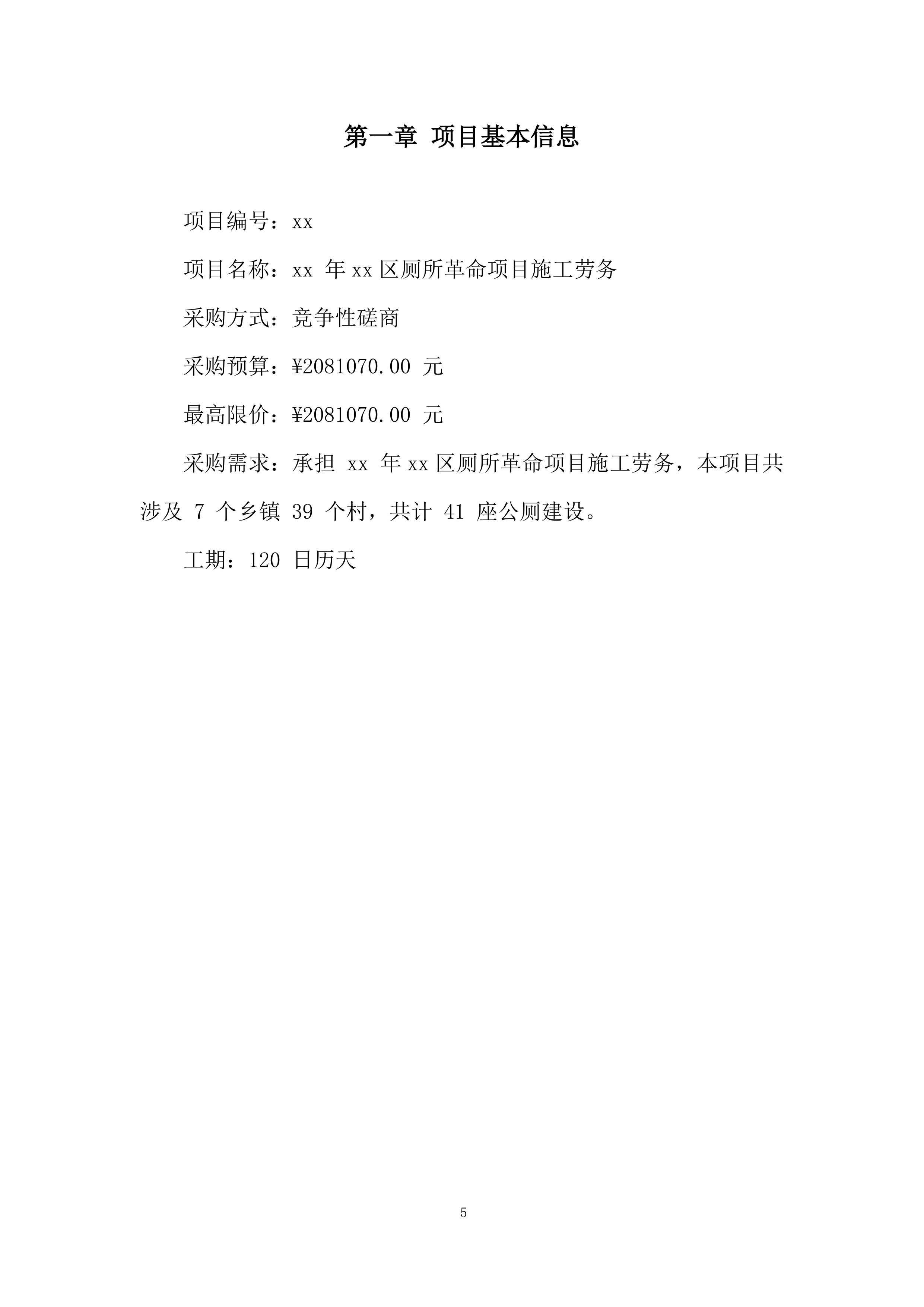 厕所革命项目施工劳务外包投标方案.docx 第5页