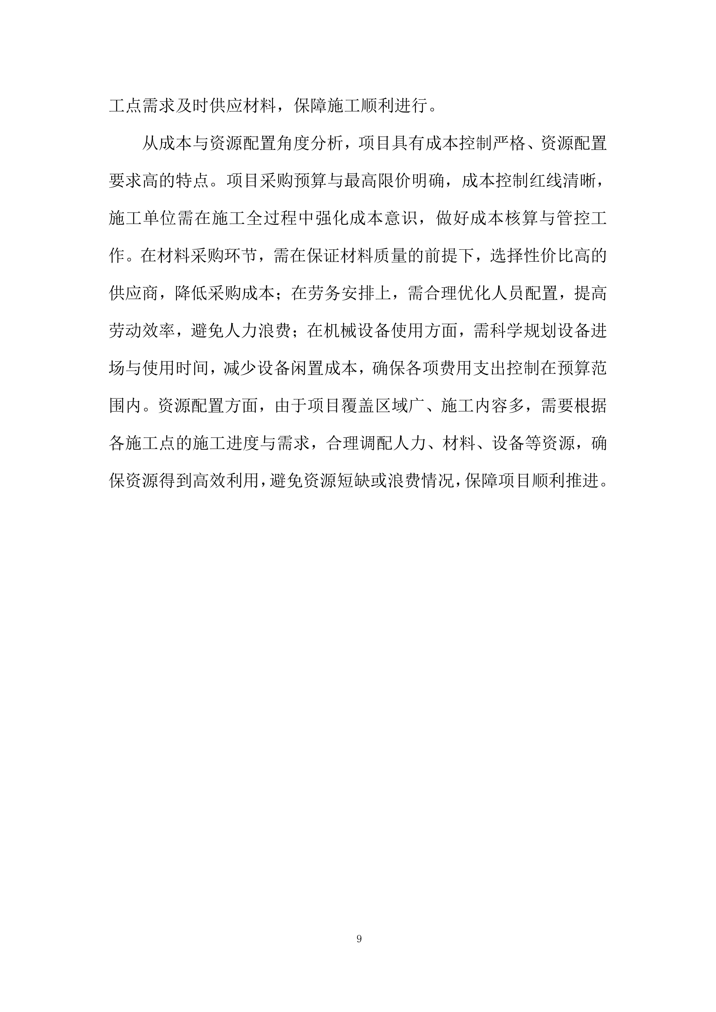 厕所革命项目施工劳务外包投标方案.docx 第9页