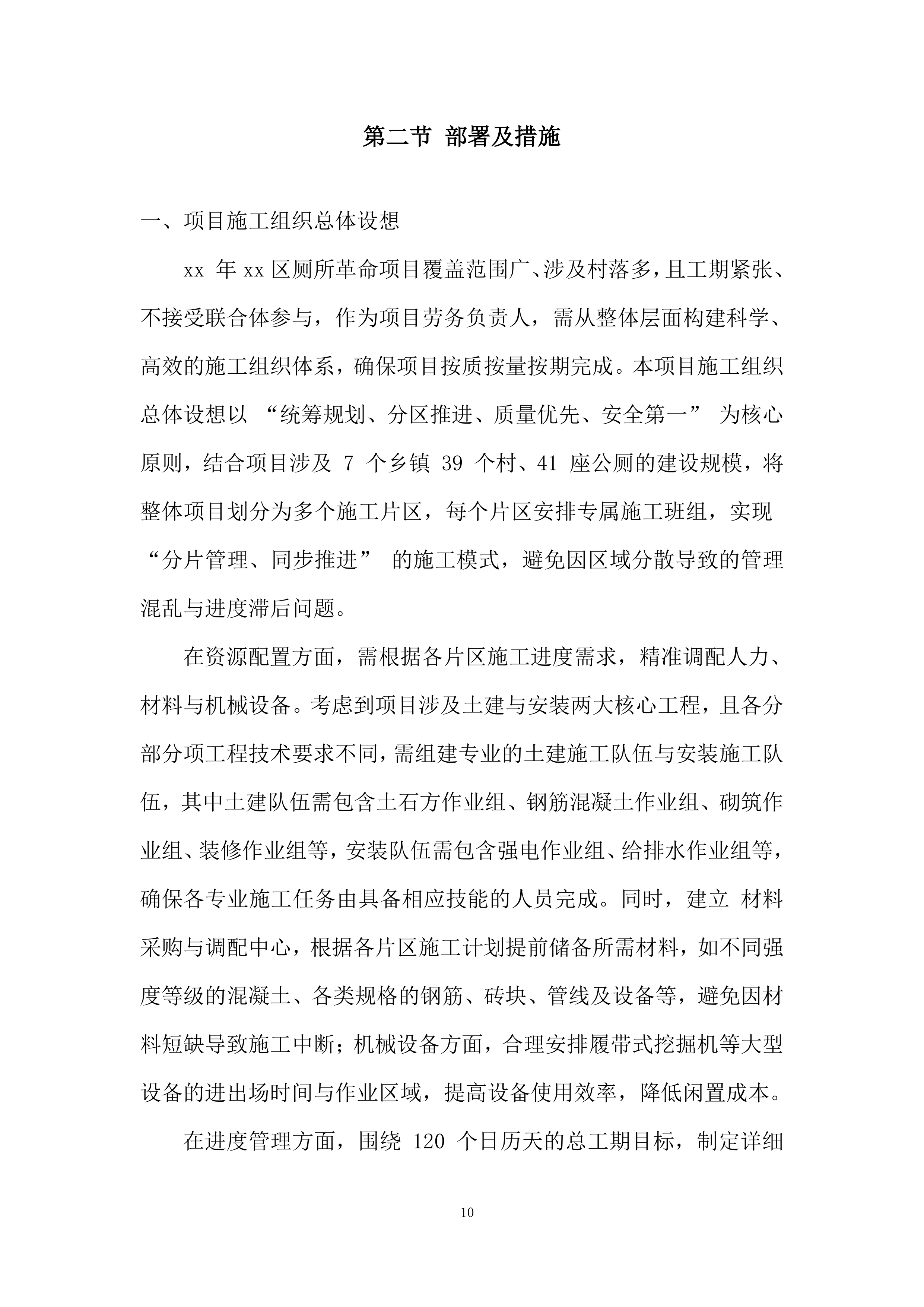 厕所革命项目施工劳务外包投标方案.docx 第10页