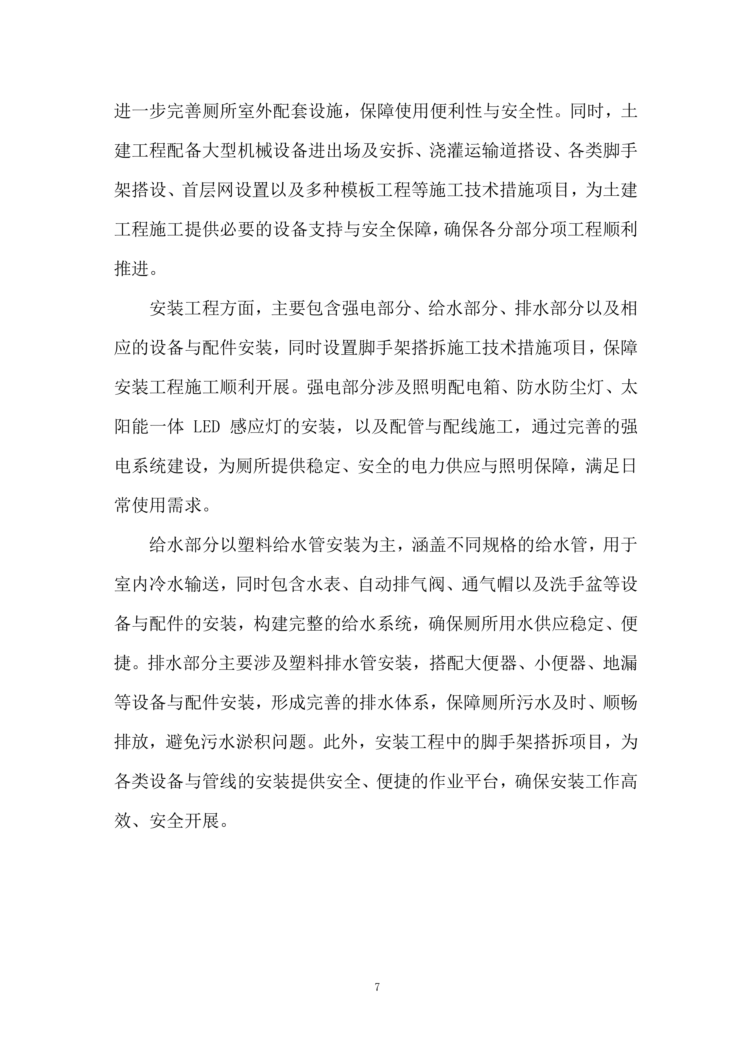 厕所革命项目施工劳务外包投标方案.docx 第7页