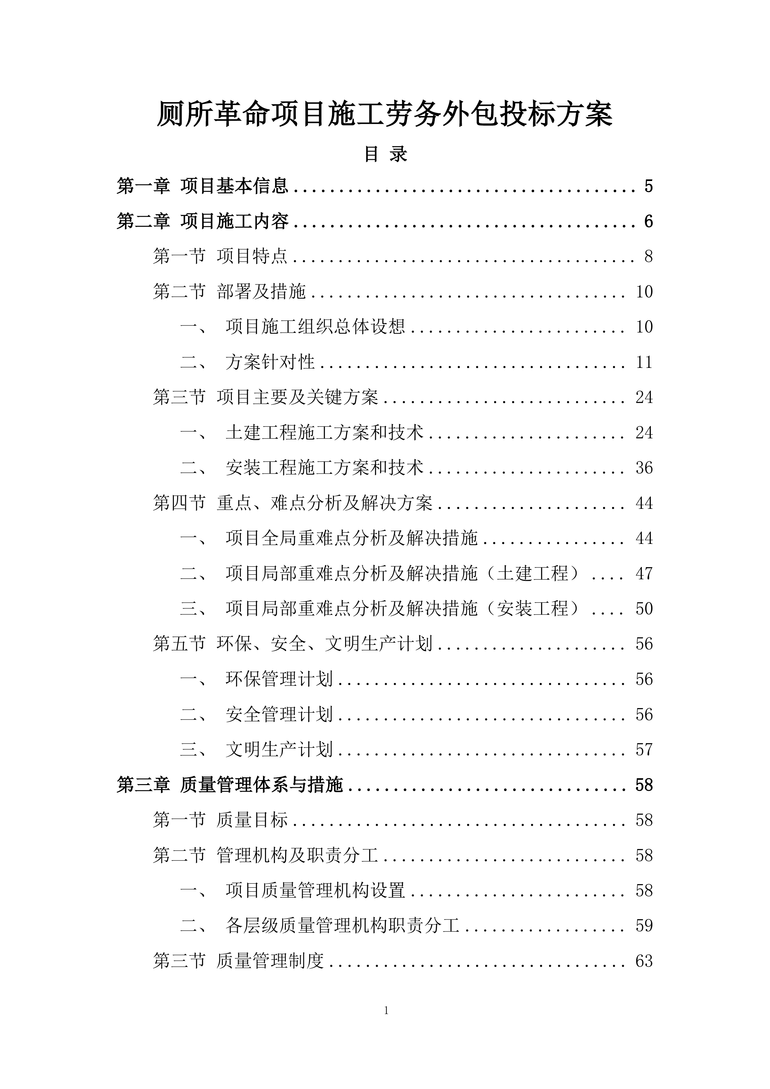 厕所革命项目施工劳务外包投标方案.docx 第1页