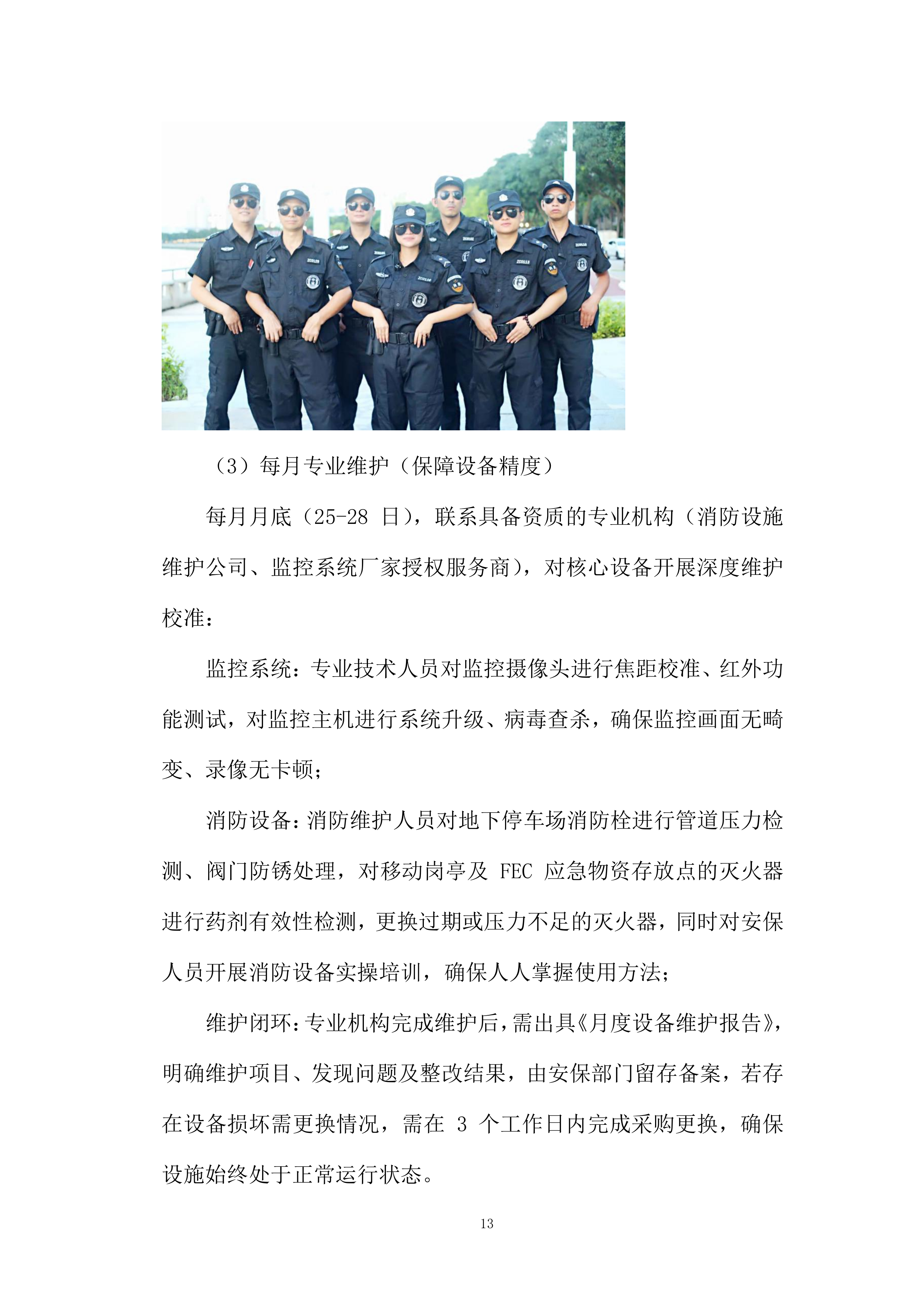 商业安保服务投标方案.docx 第13页