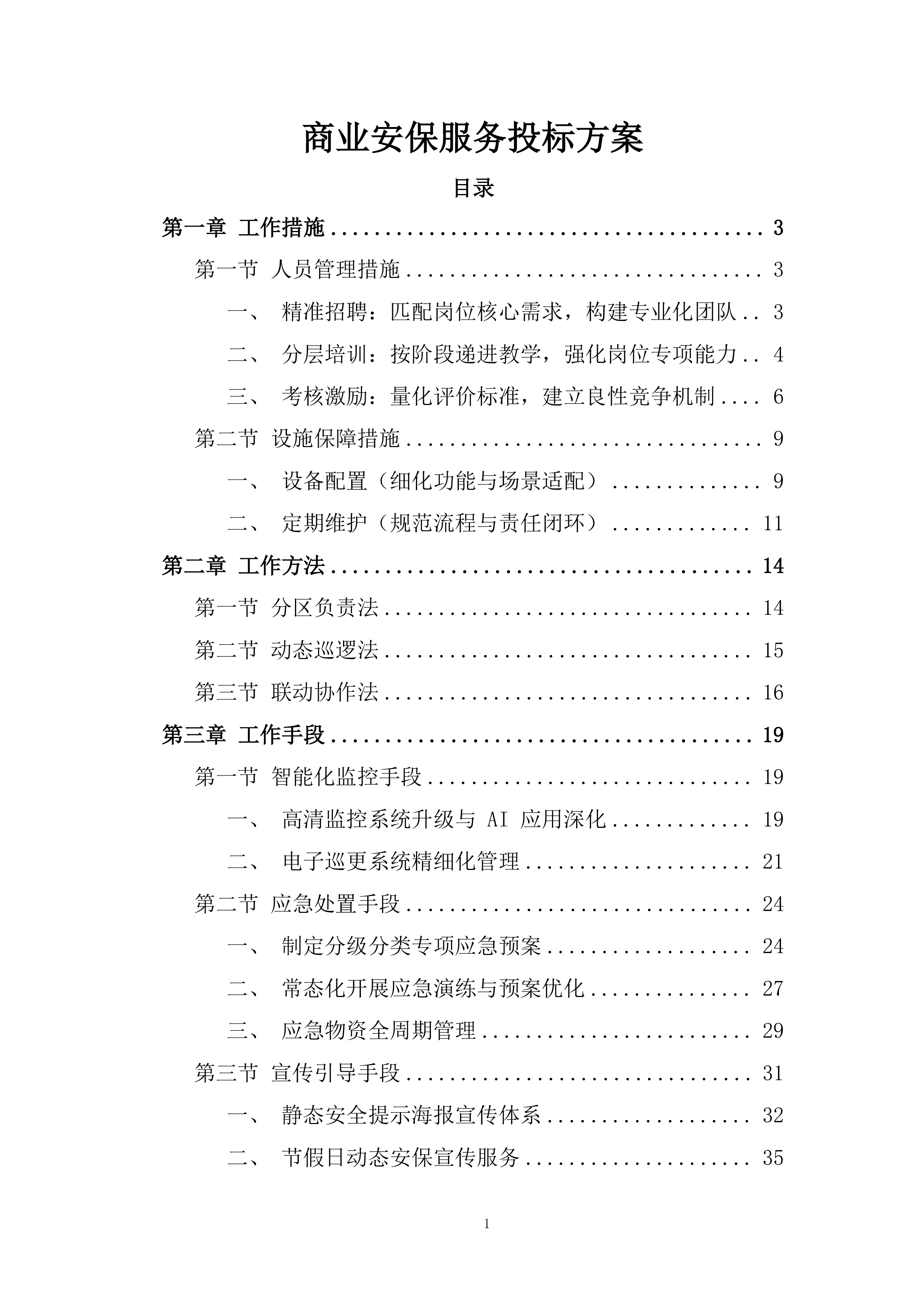 商业安保服务投标方案.docx 第1页