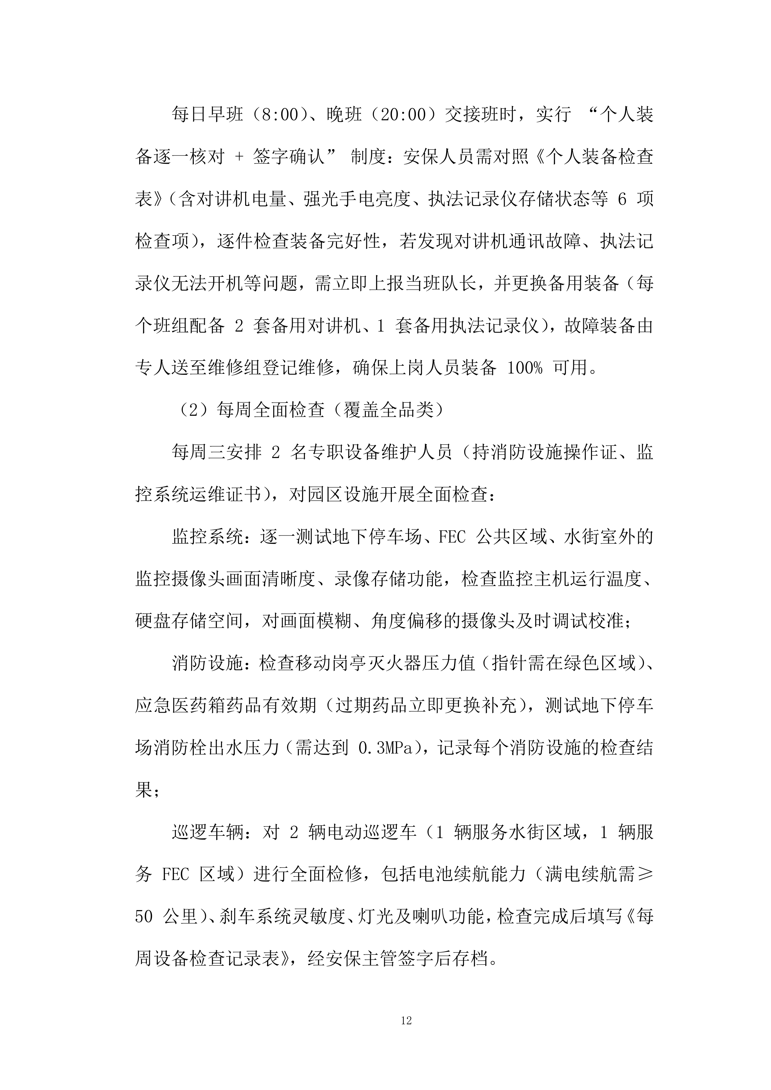 商业安保服务投标方案.docx 第12页