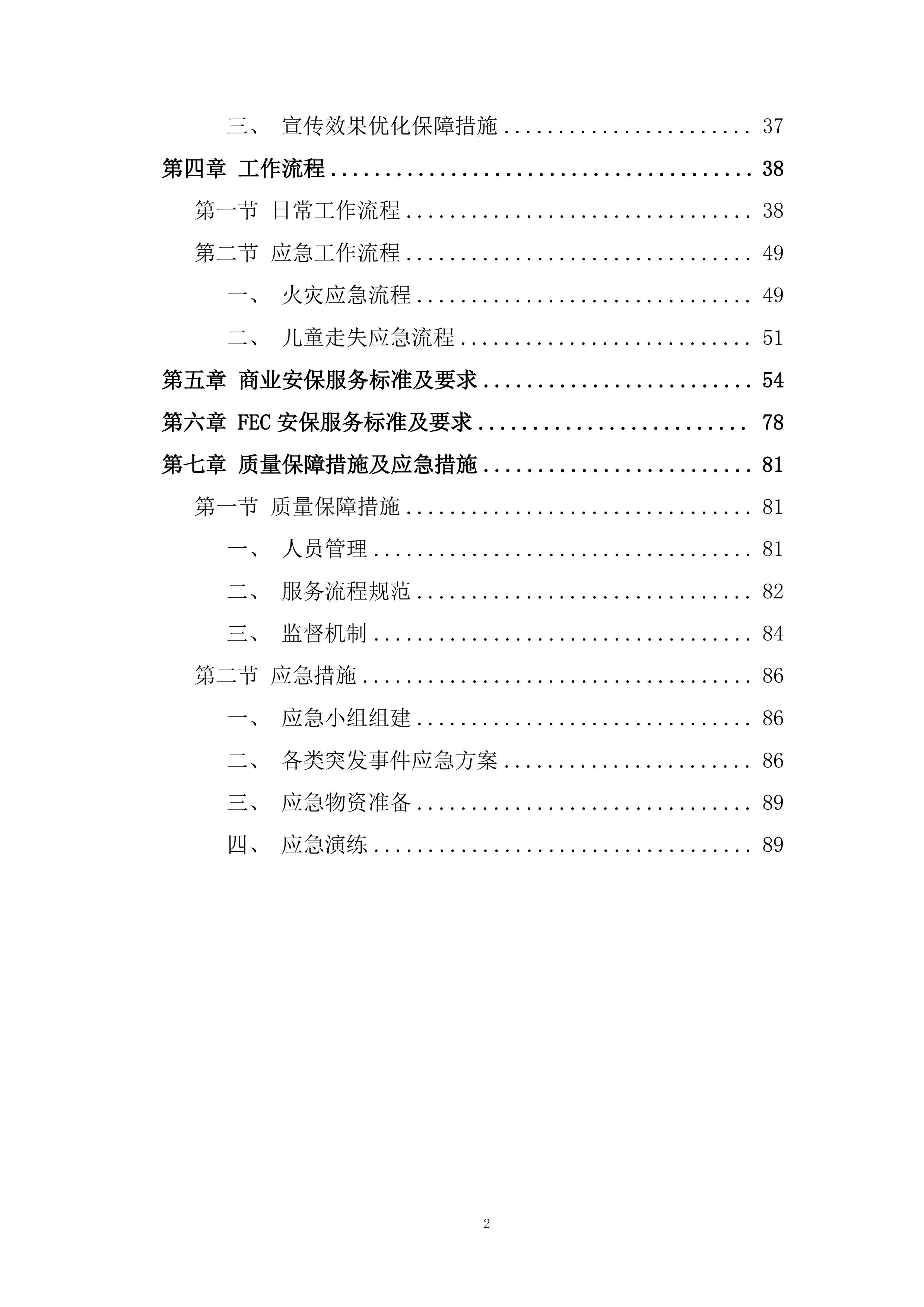 商业安保服务投标方案.docx 第2页