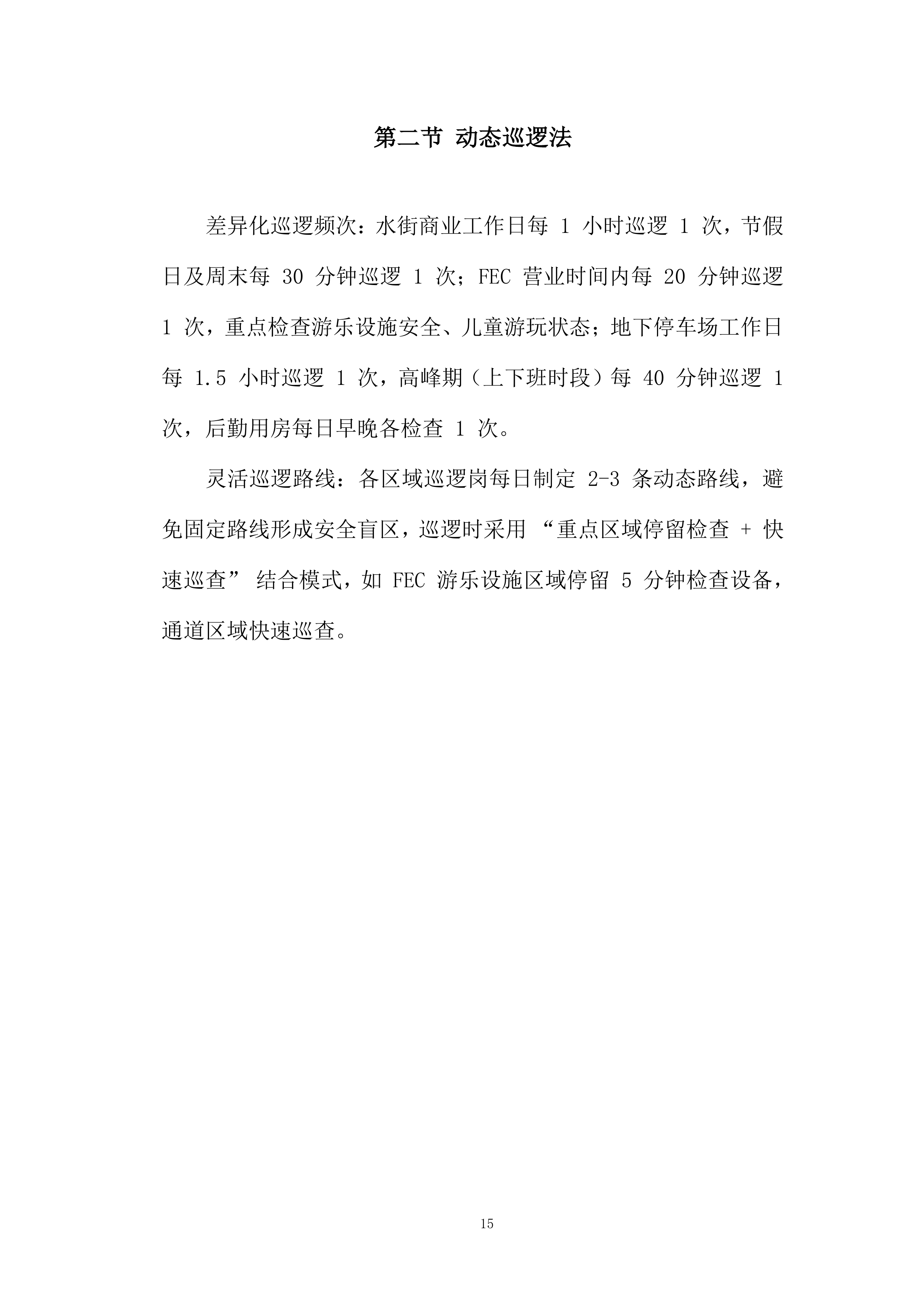 商业安保服务投标方案.docx 第15页