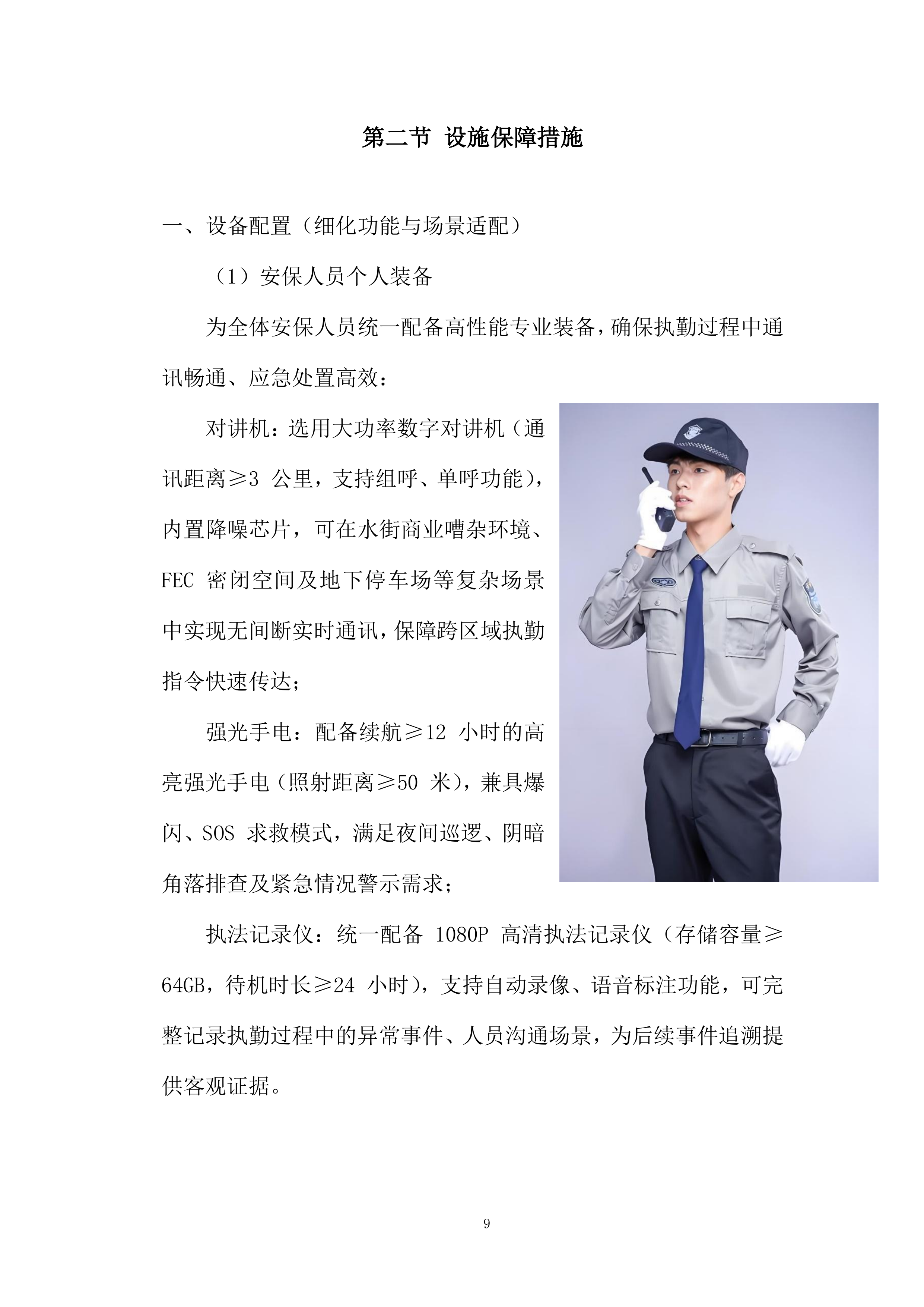 商业安保服务投标方案.docx 第9页