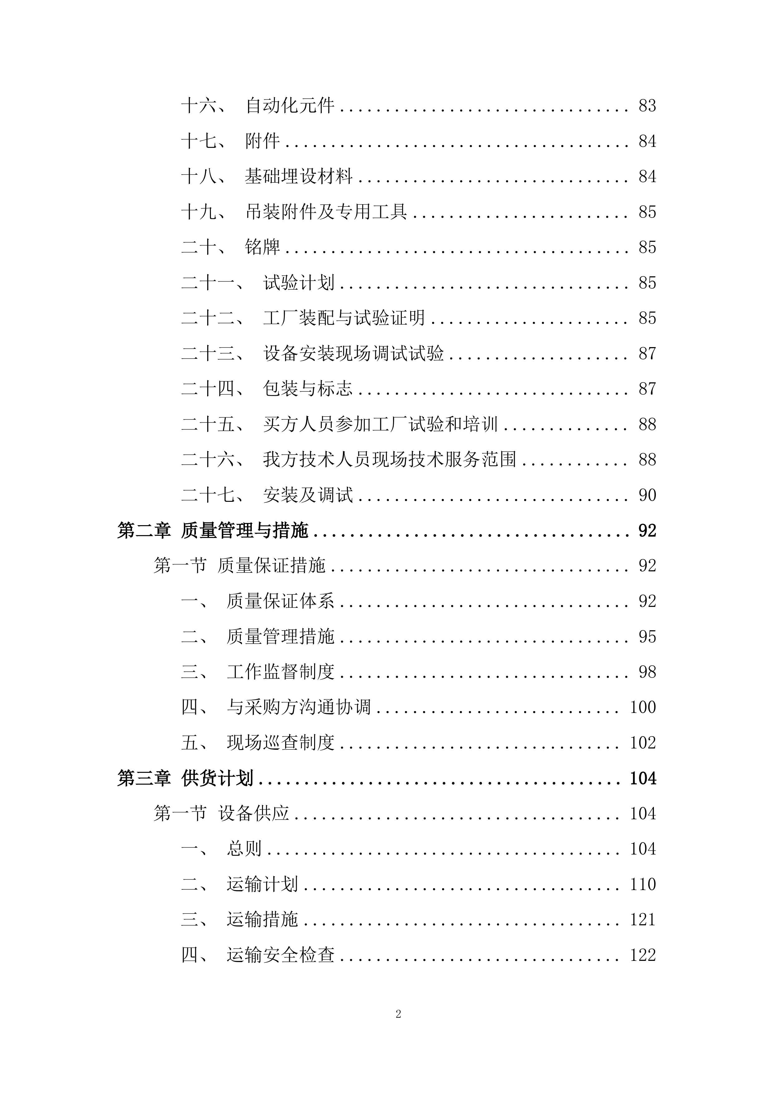 城乡供水一期工程设备投标方案.docx 第2页