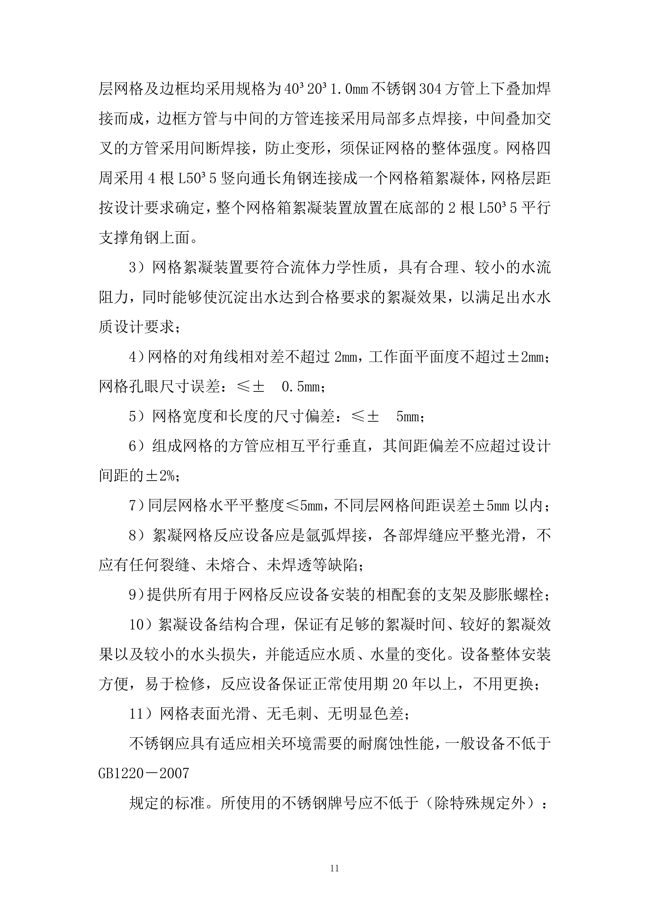 城乡供水一期工程设备投标方案.docx 第11页