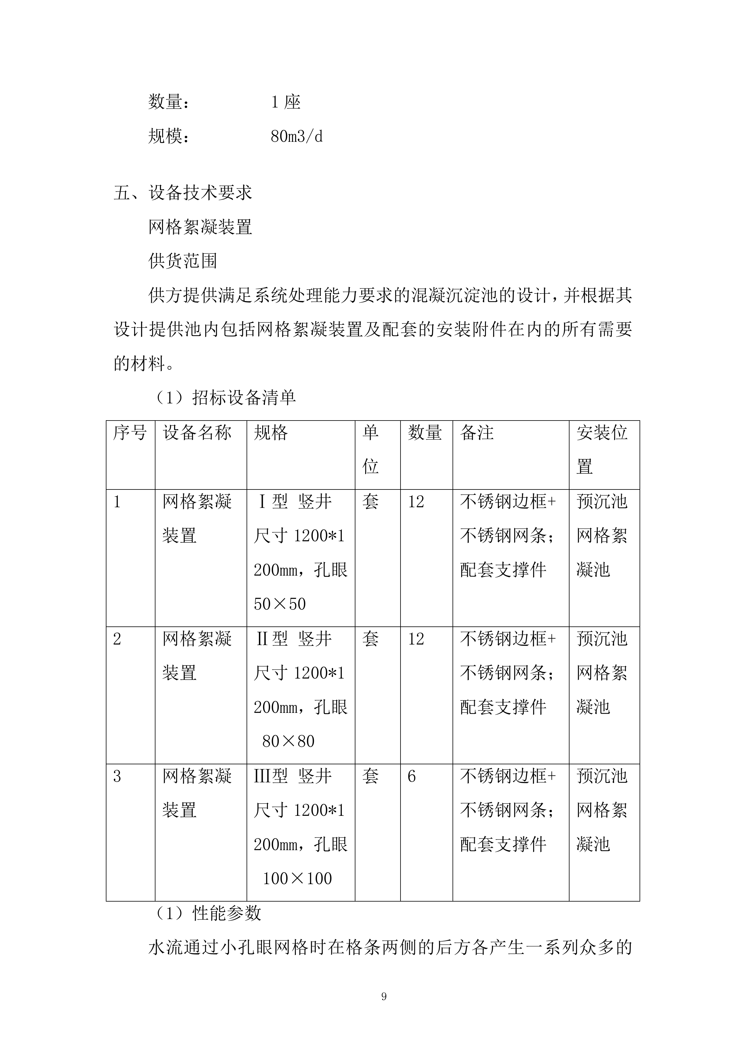 城乡供水一期工程设备投标方案.docx 第9页