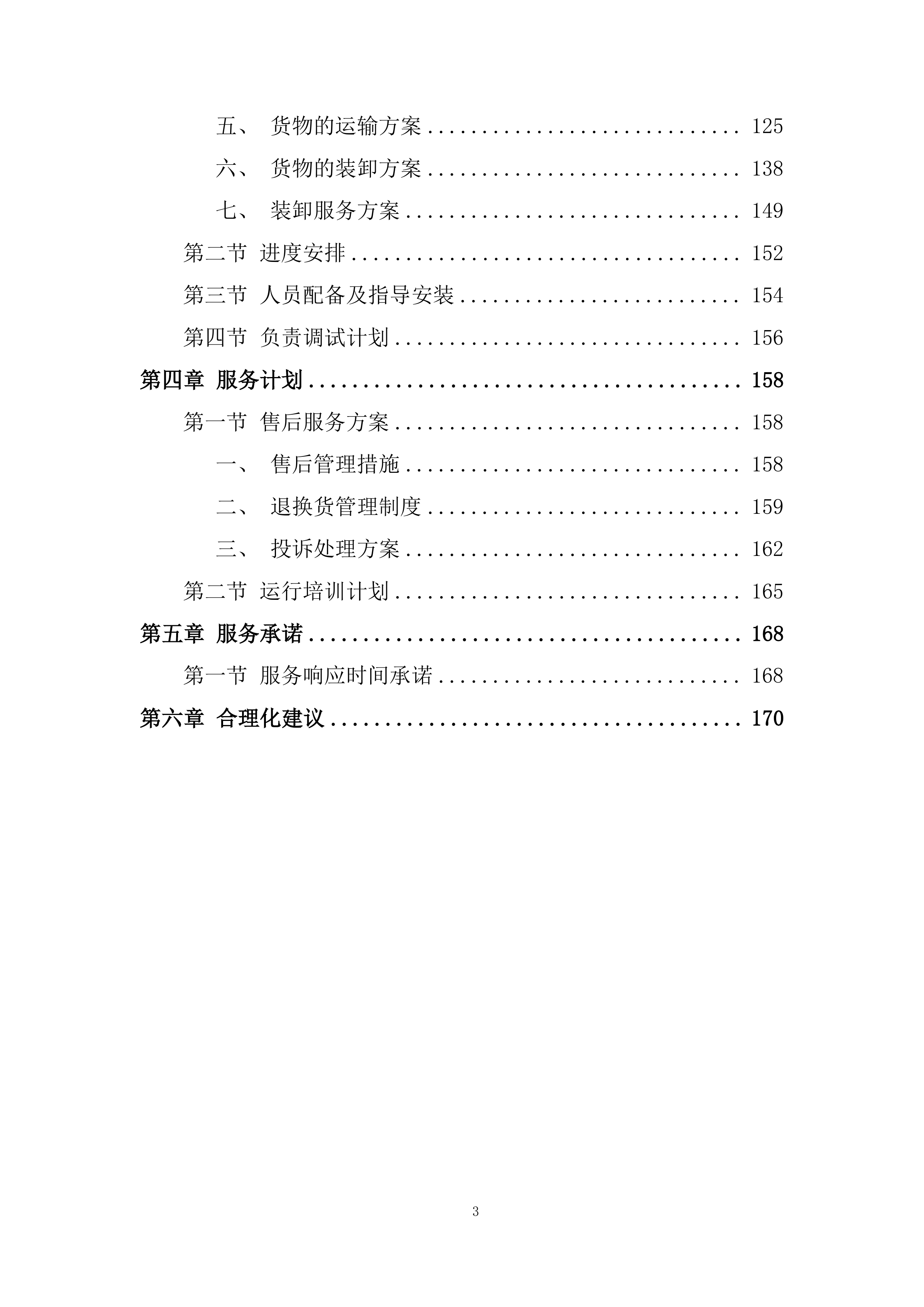 城乡供水一期工程设备投标方案.docx 第3页