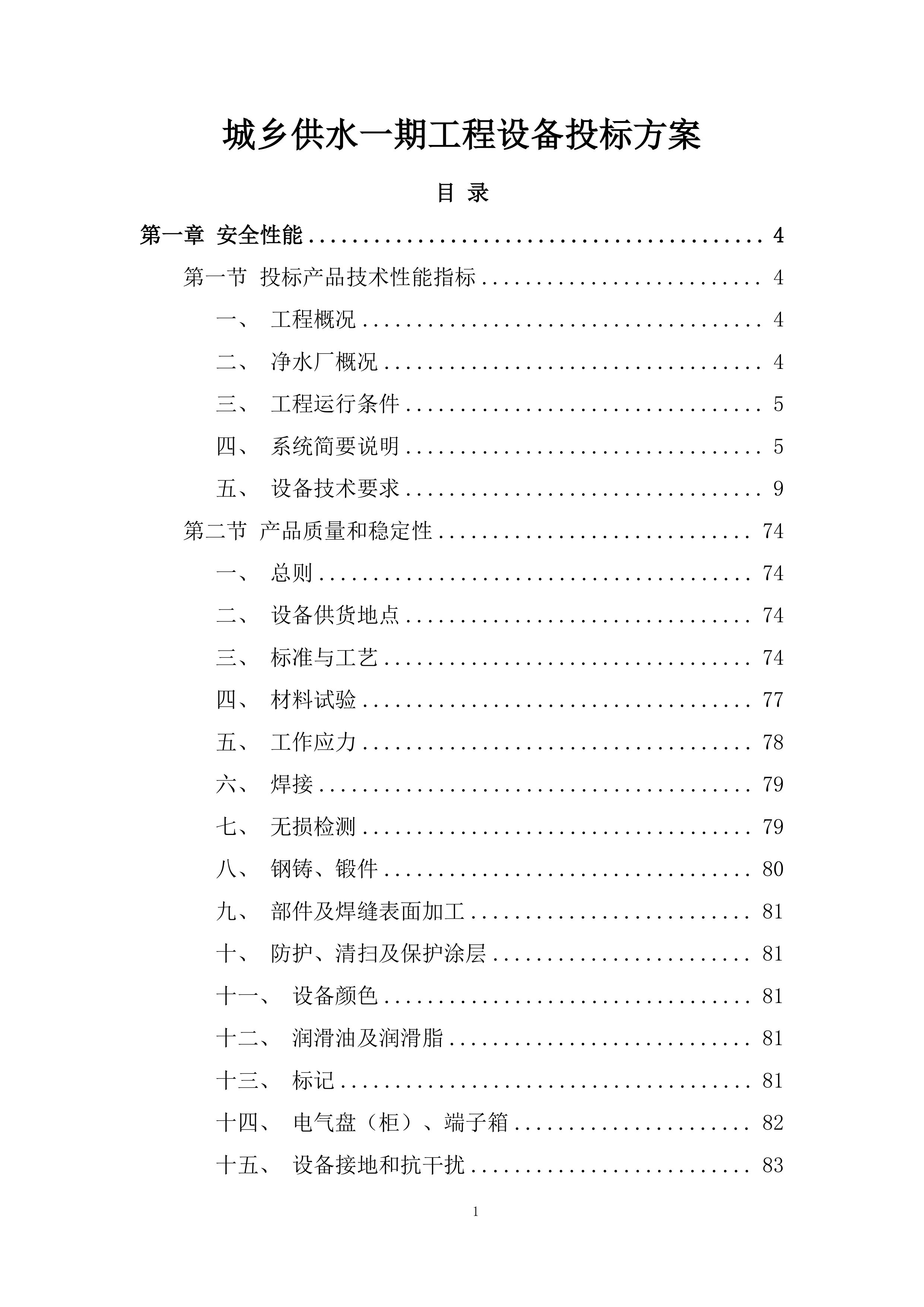 城乡供水一期工程设备投标方案.docx 第1页