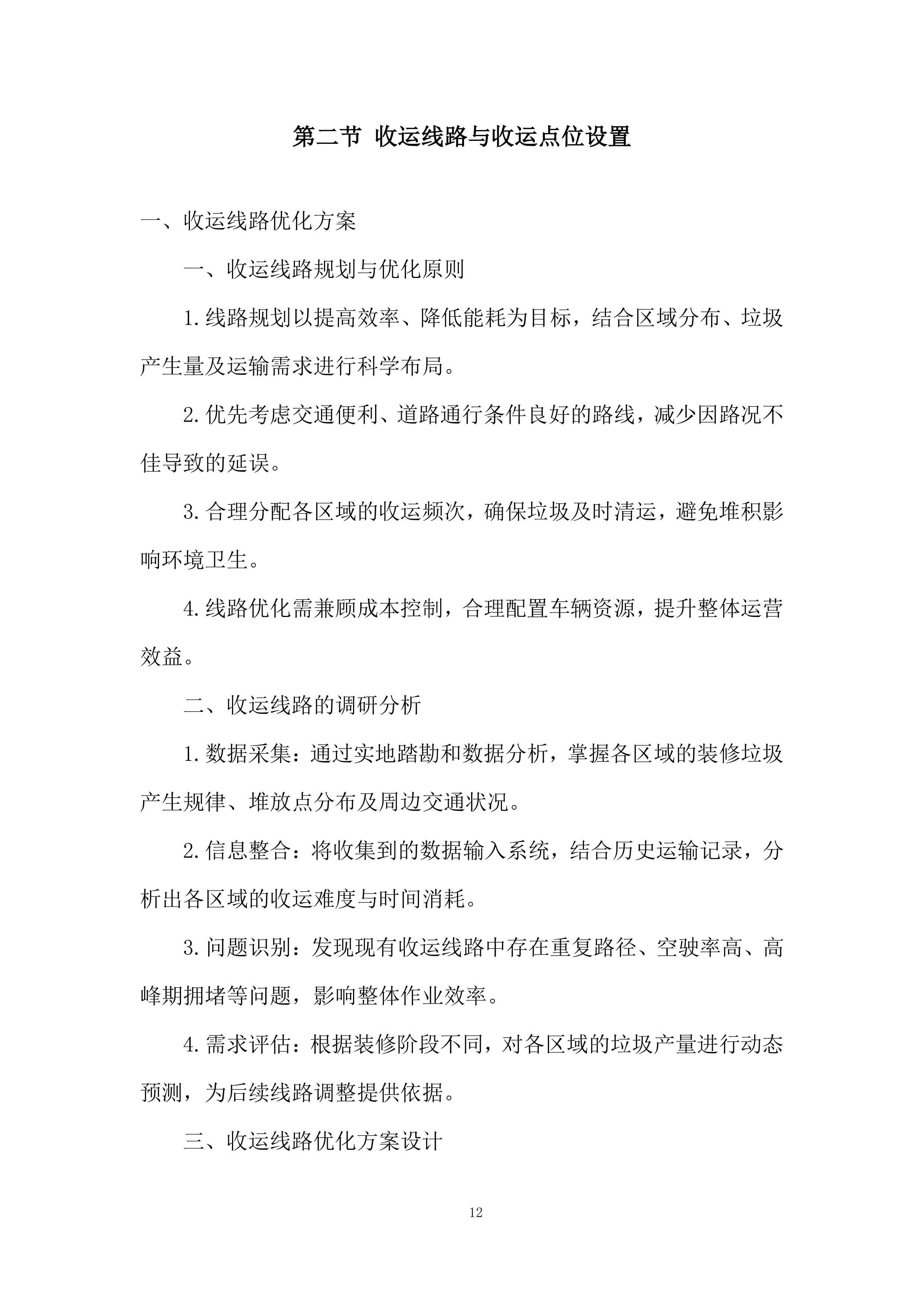 垃圾清运项目实施及售后投标方案.docx 第12页