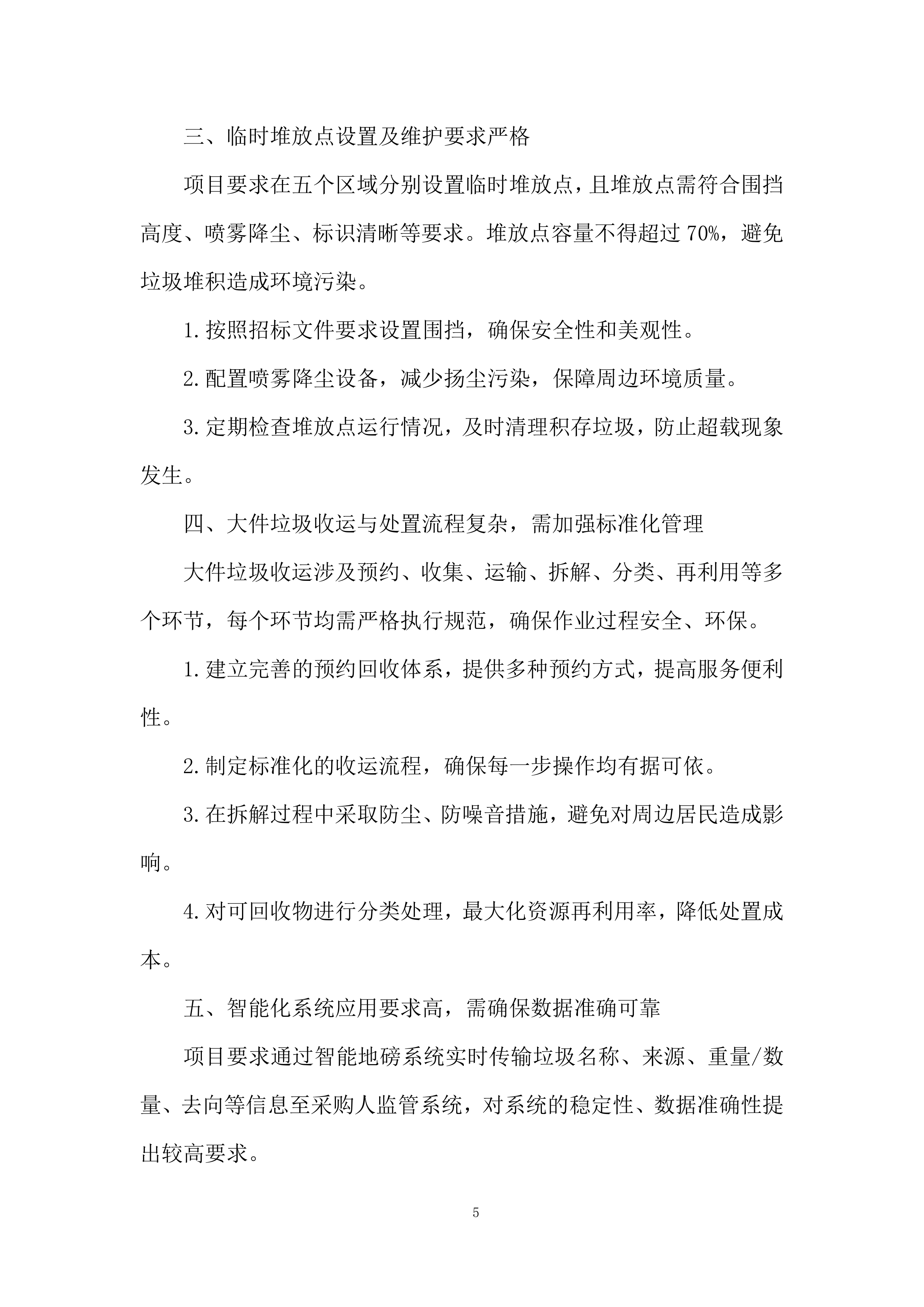 垃圾清运项目实施及售后投标方案.docx 第5页