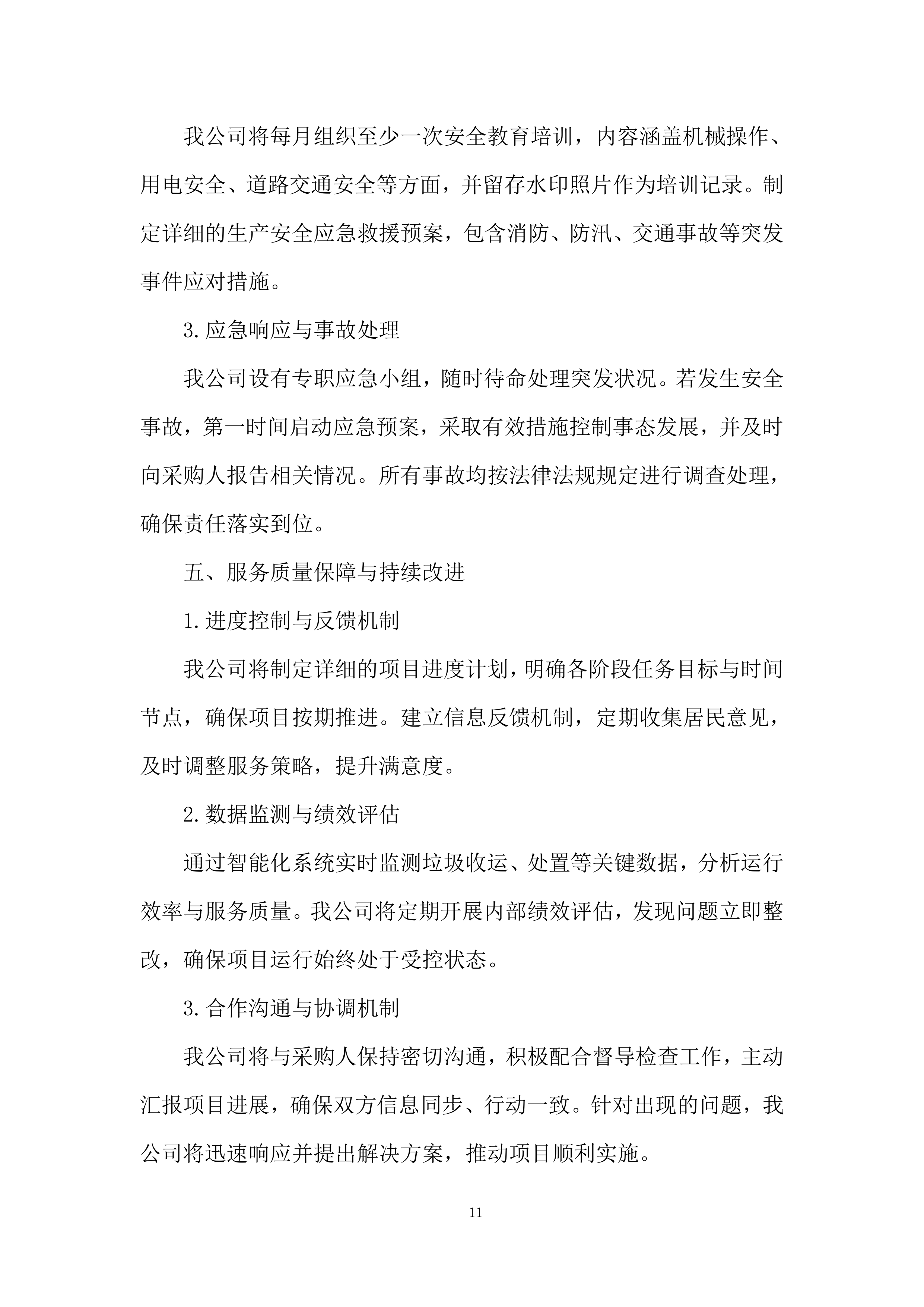 垃圾清运项目实施及售后投标方案.docx 第11页