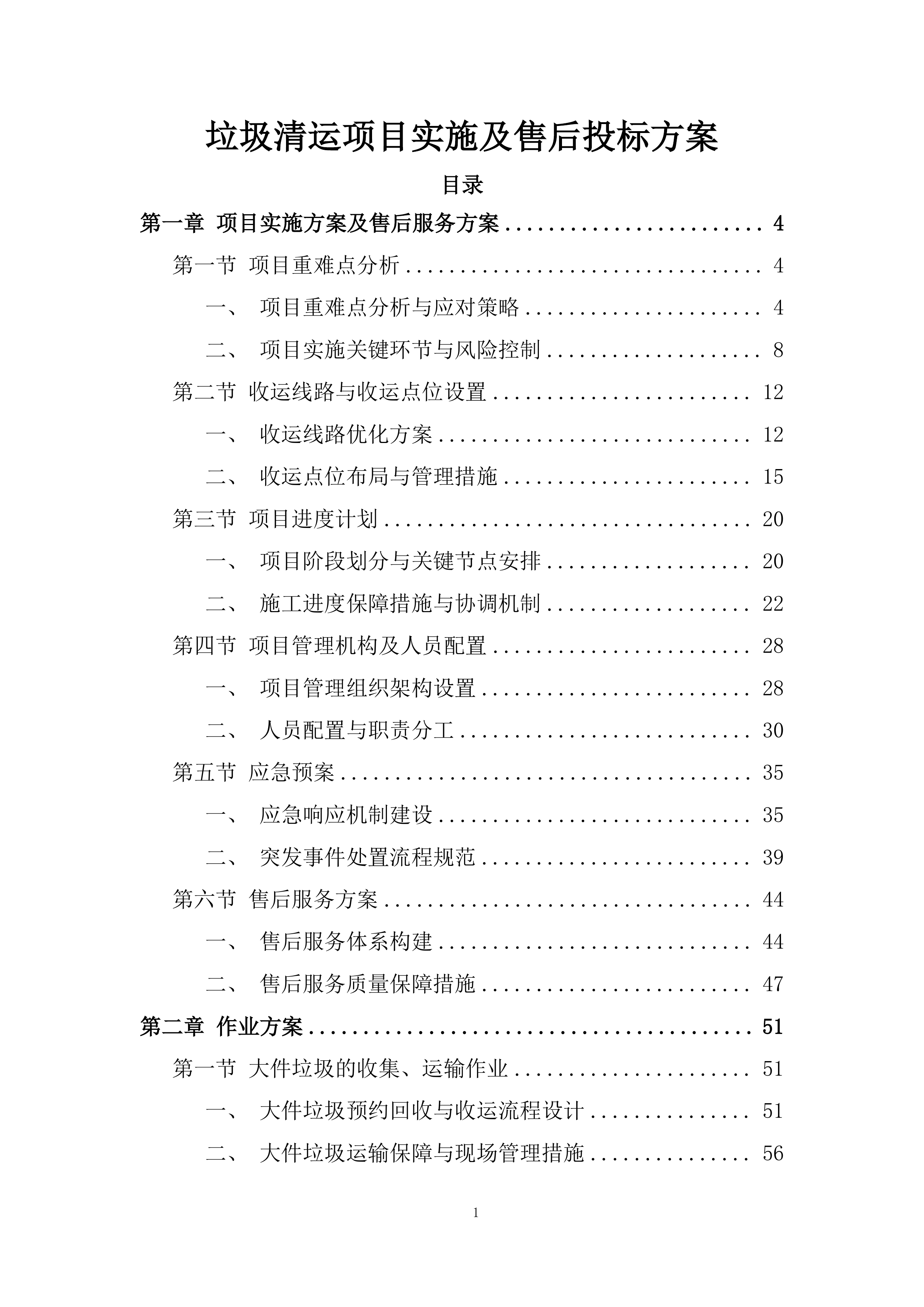 垃圾清运项目实施及售后投标方案.docx 第1页