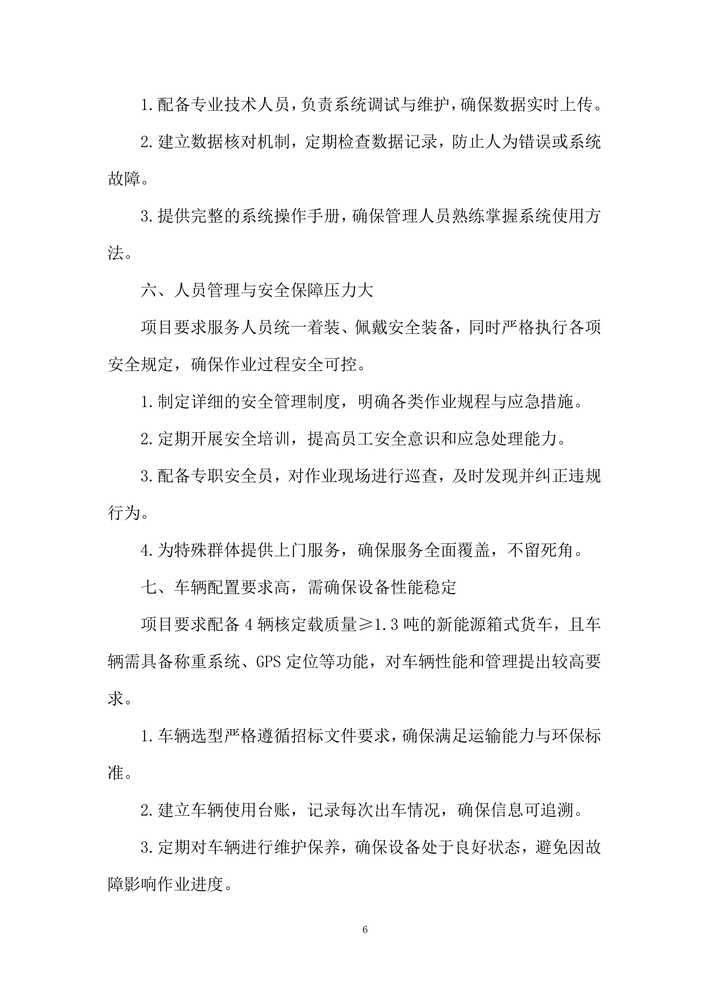 垃圾清运项目实施及售后投标方案.docx 第6页