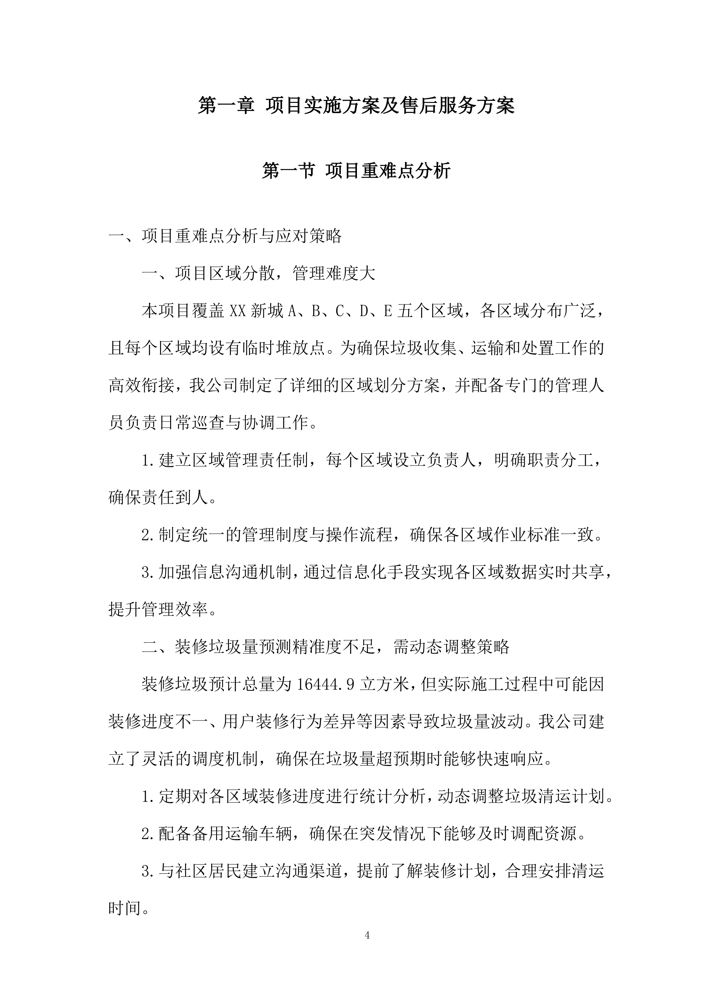 垃圾清运项目实施及售后投标方案.docx 第4页