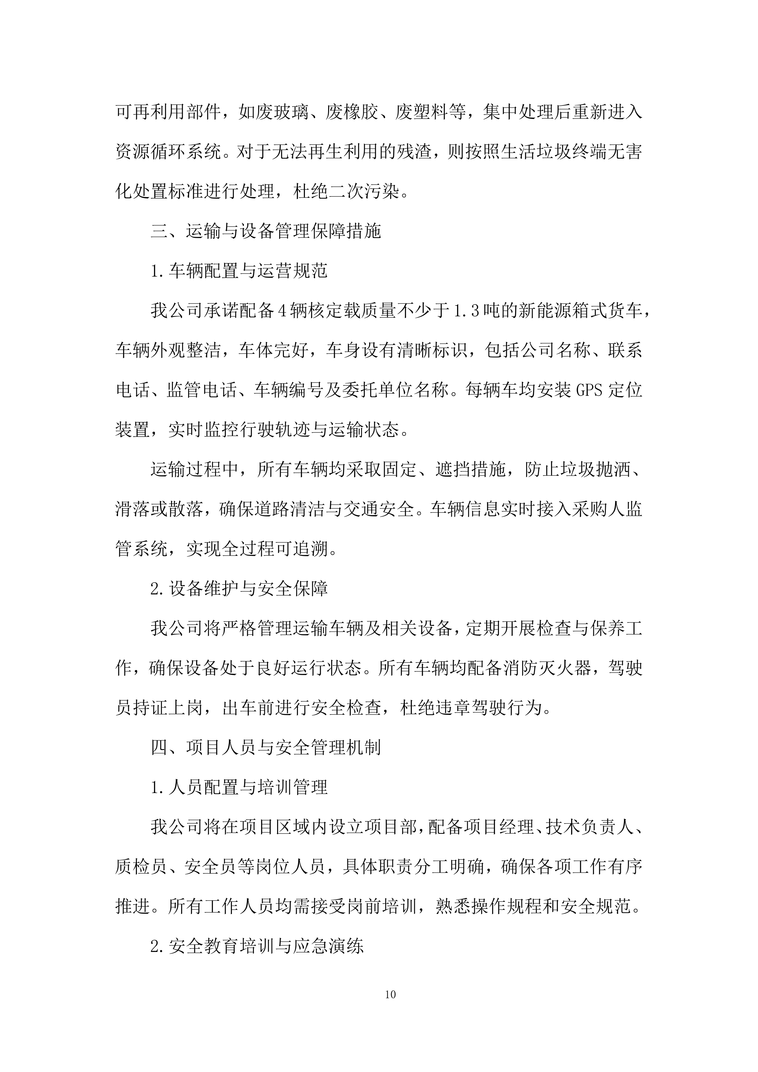 垃圾清运项目实施及售后投标方案.docx 第10页