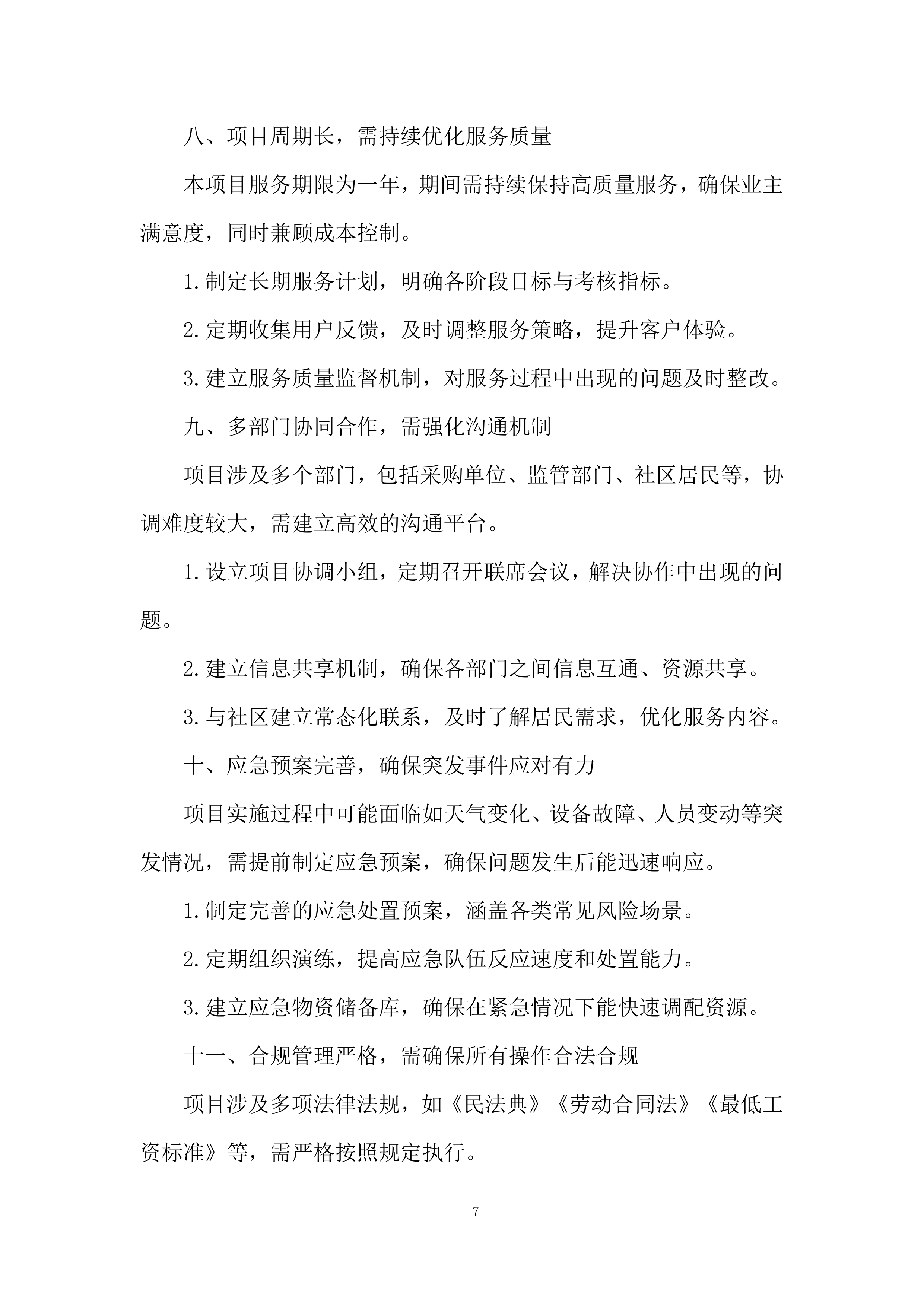垃圾清运项目实施及售后投标方案.docx 第7页