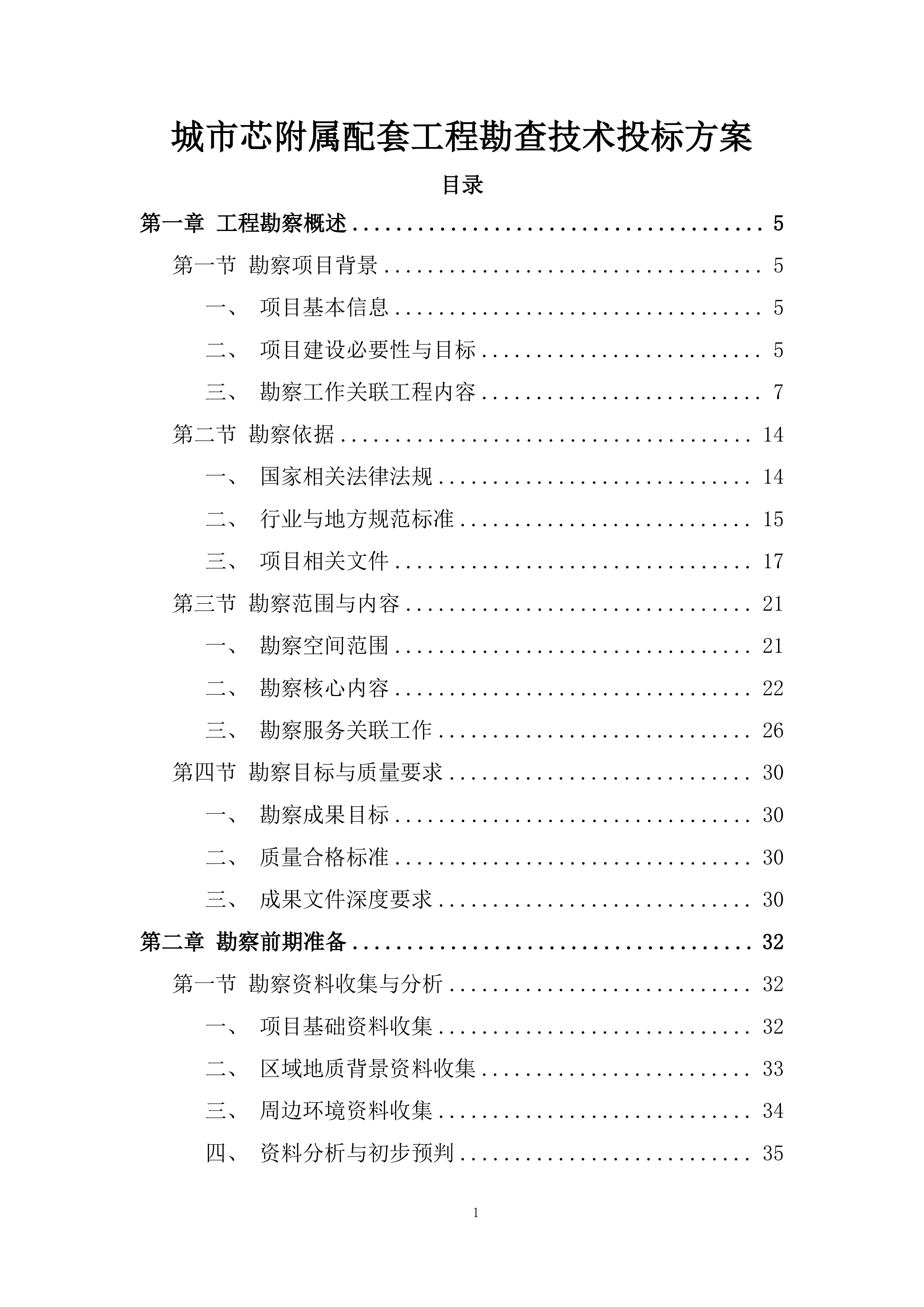 城市芯附属配套工程勘查技术投标方案.docx 第1页