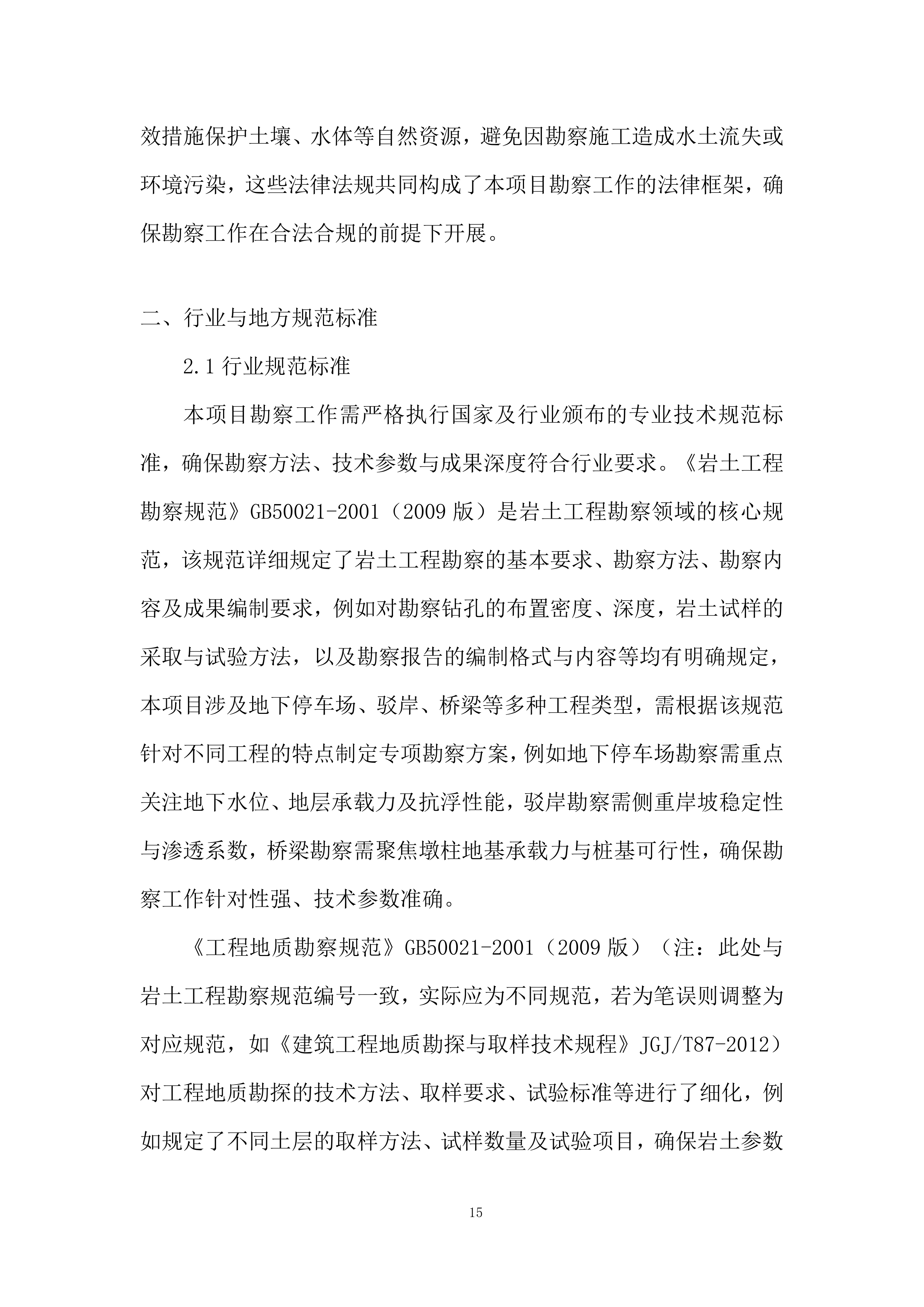 城市芯附属配套工程勘查技术投标方案.docx 第15页