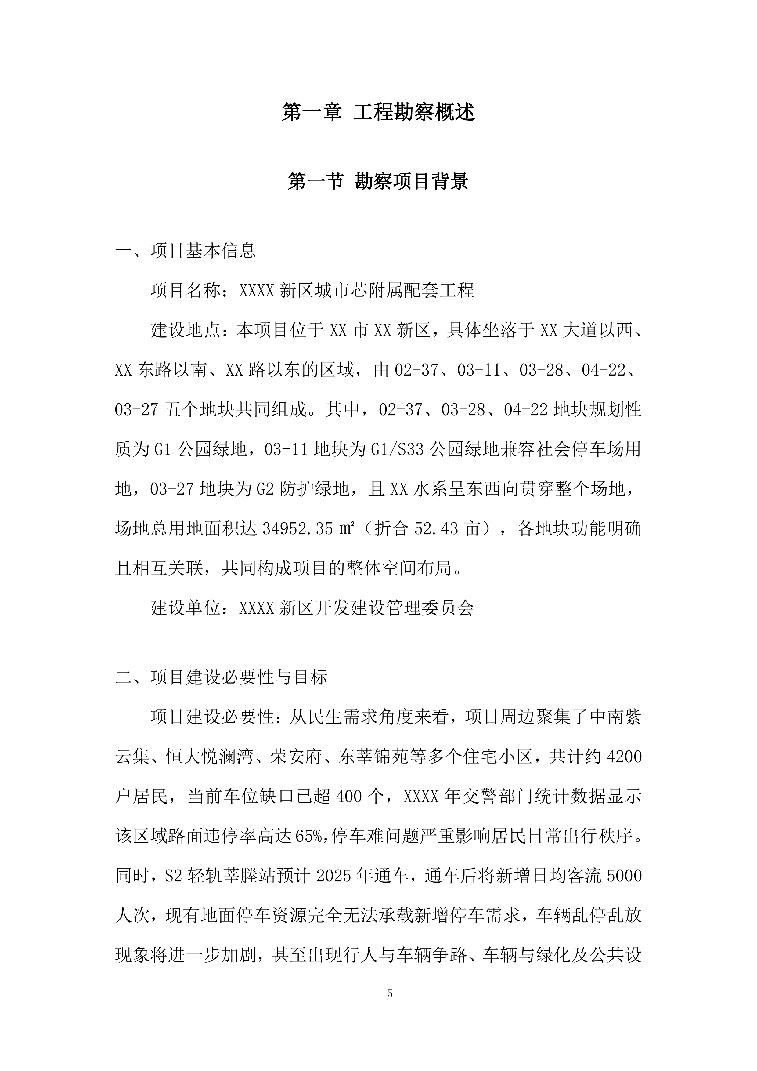 城市芯附属配套工程勘查技术投标方案.docx 第5页