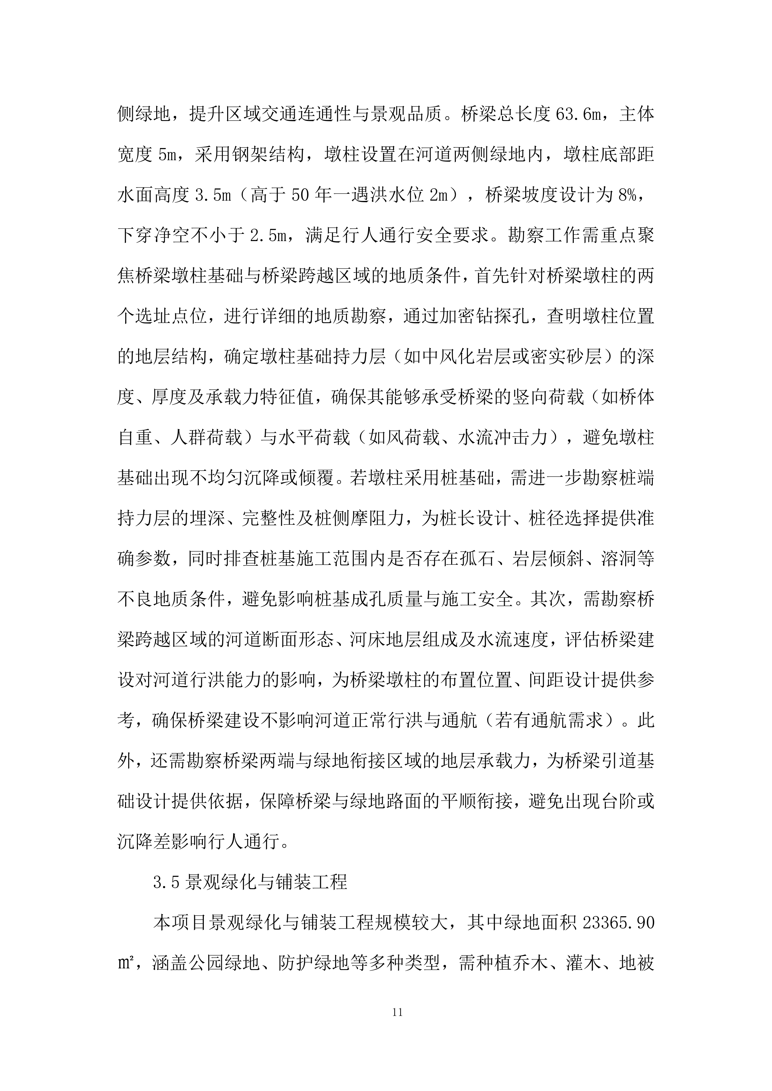 城市芯附属配套工程勘查技术投标方案.docx 第11页