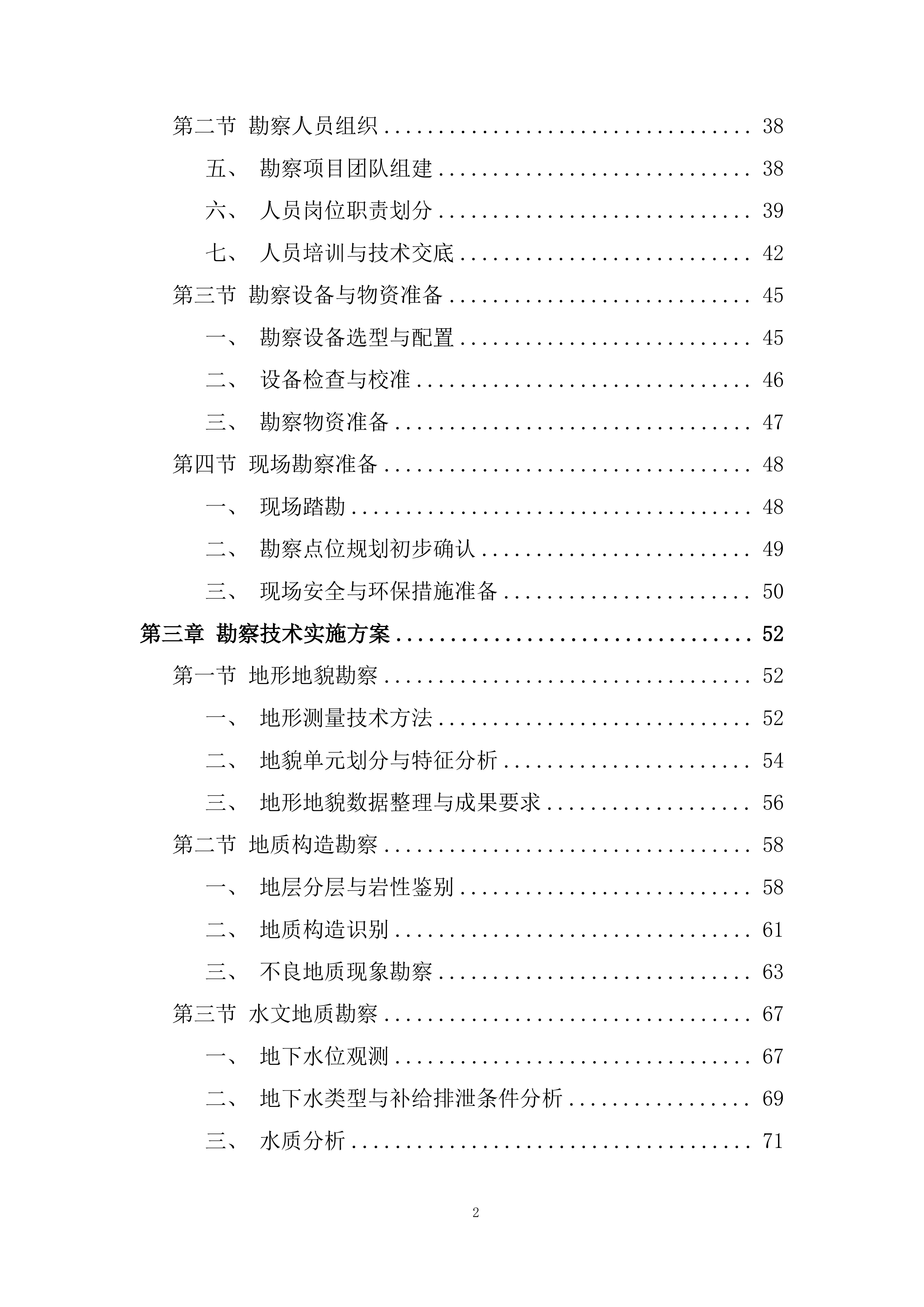 城市芯附属配套工程勘查技术投标方案.docx 第2页