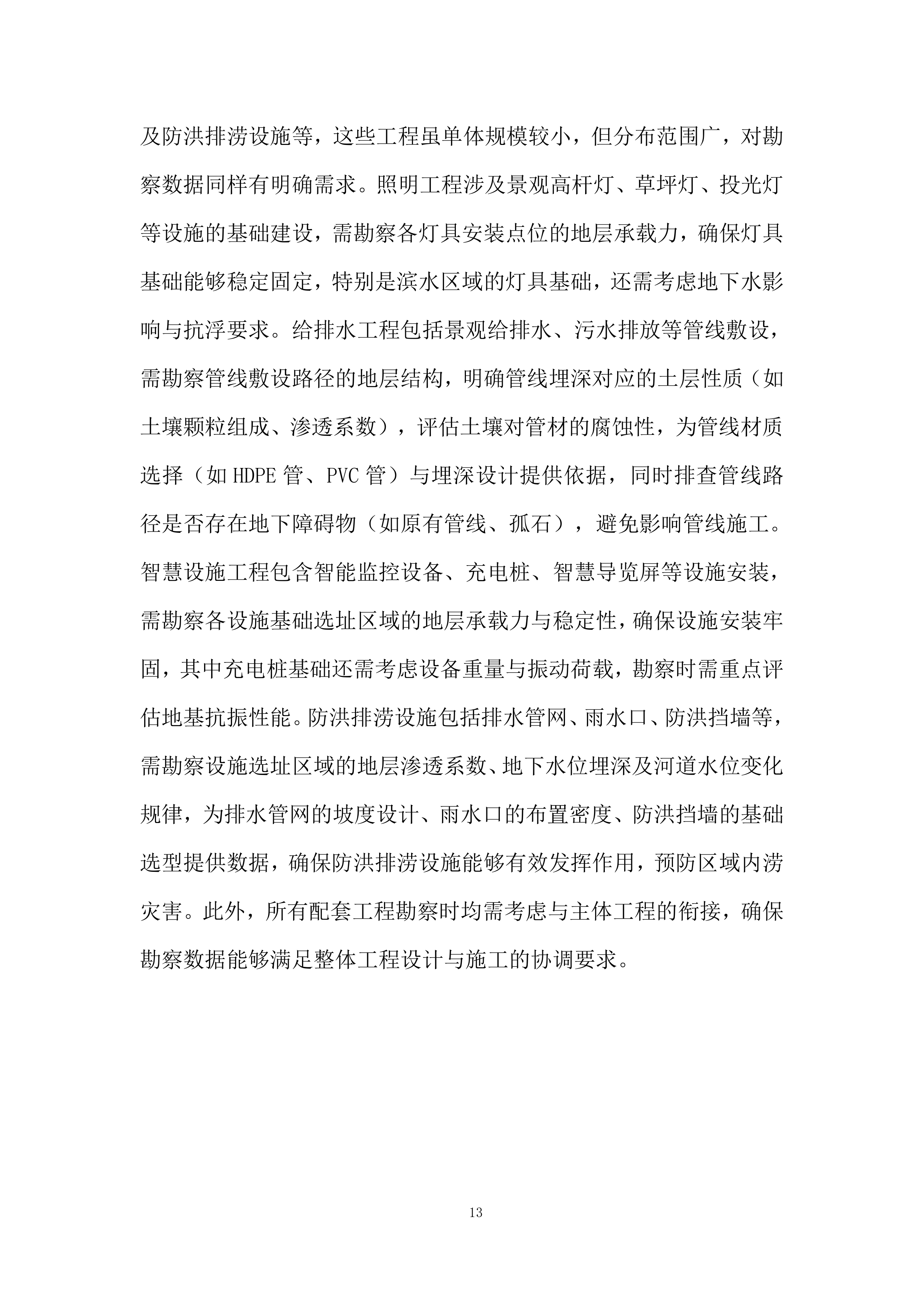 城市芯附属配套工程勘查技术投标方案.docx 第13页