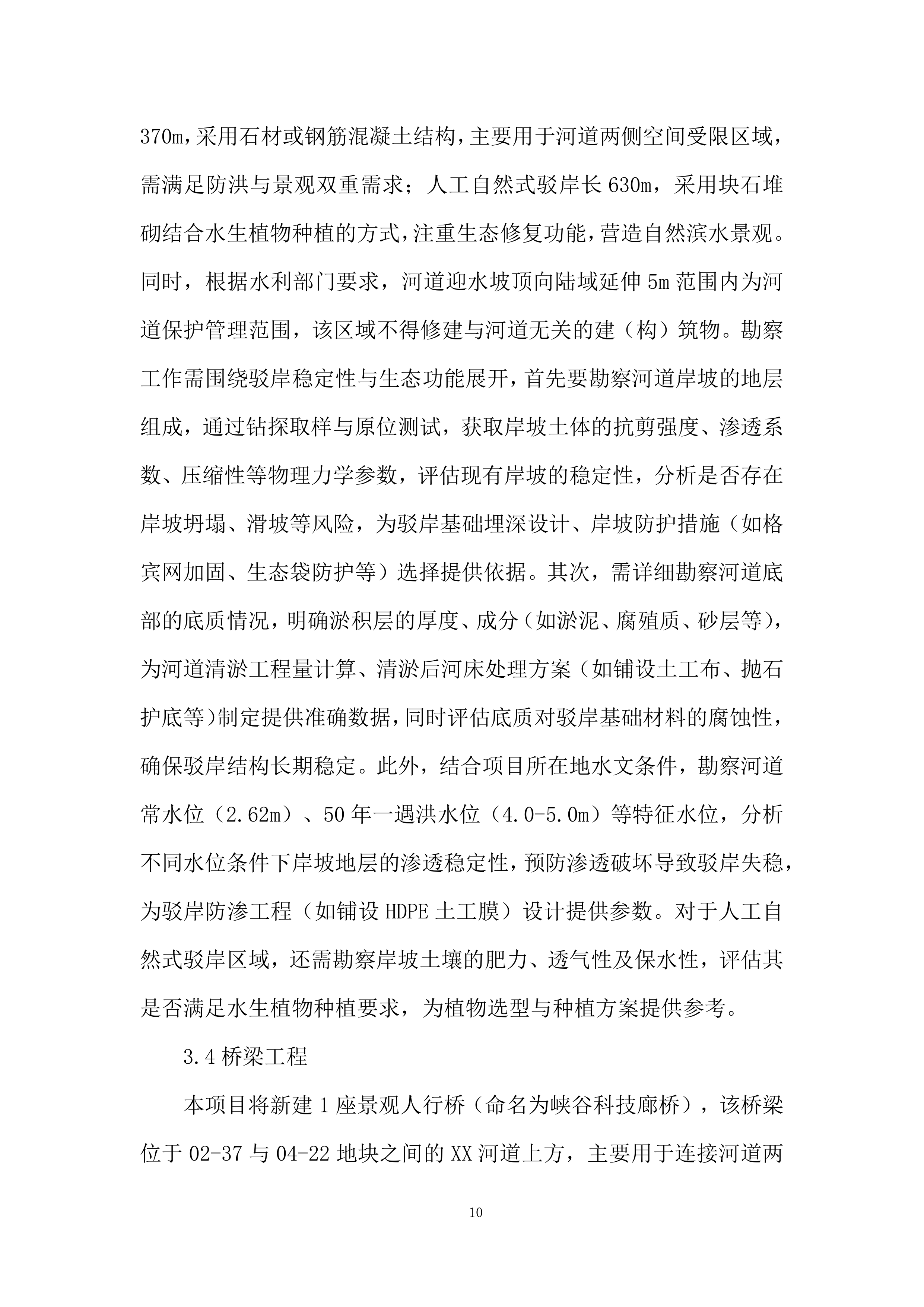 城市芯附属配套工程勘查技术投标方案.docx 第10页