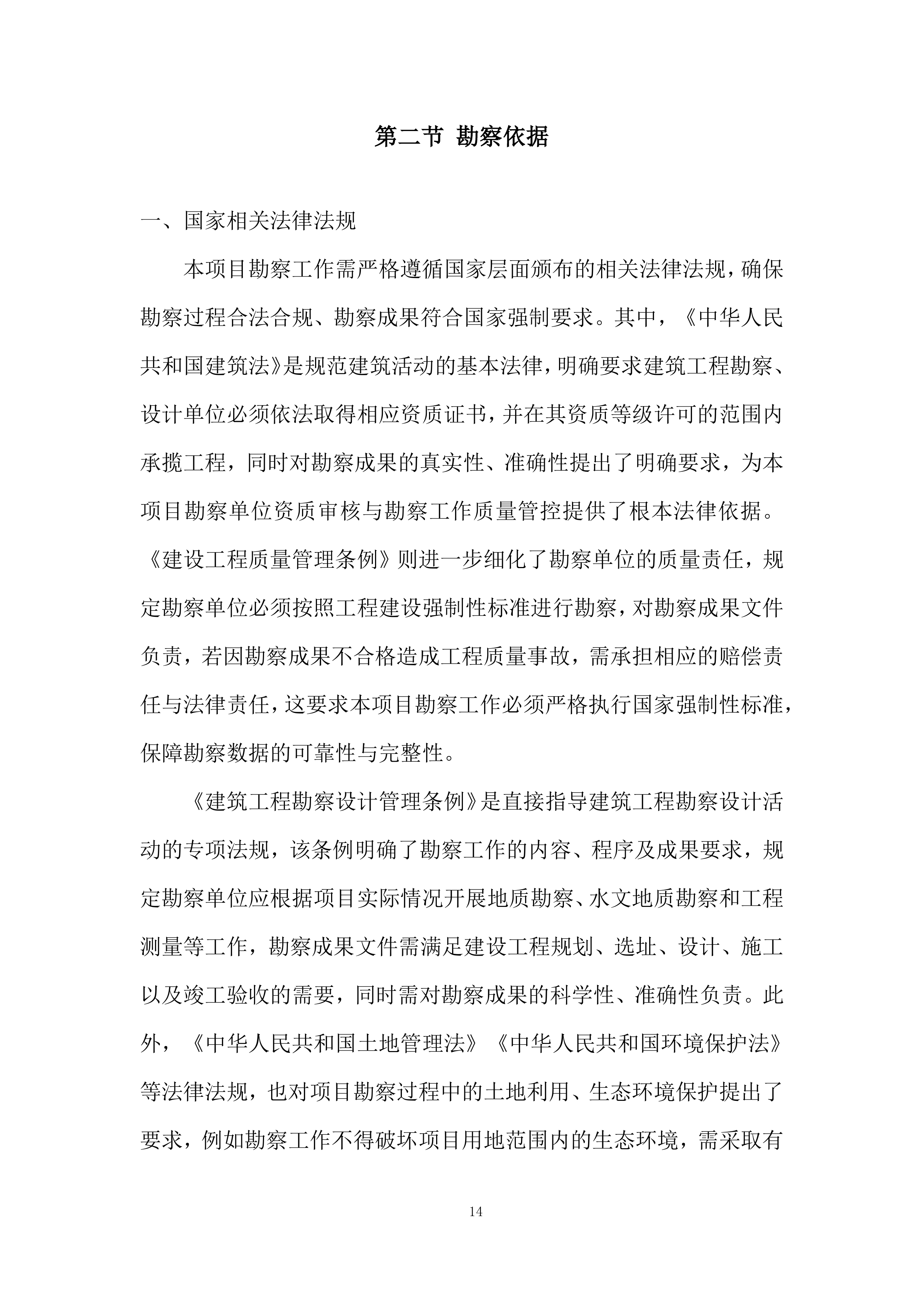 城市芯附属配套工程勘查技术投标方案.docx 第14页