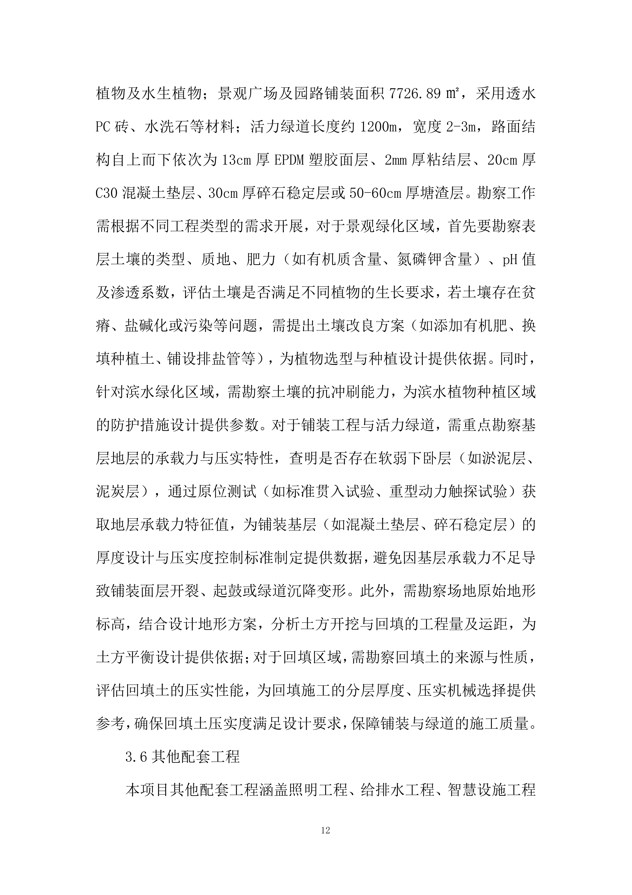 城市芯附属配套工程勘查技术投标方案.docx 第12页