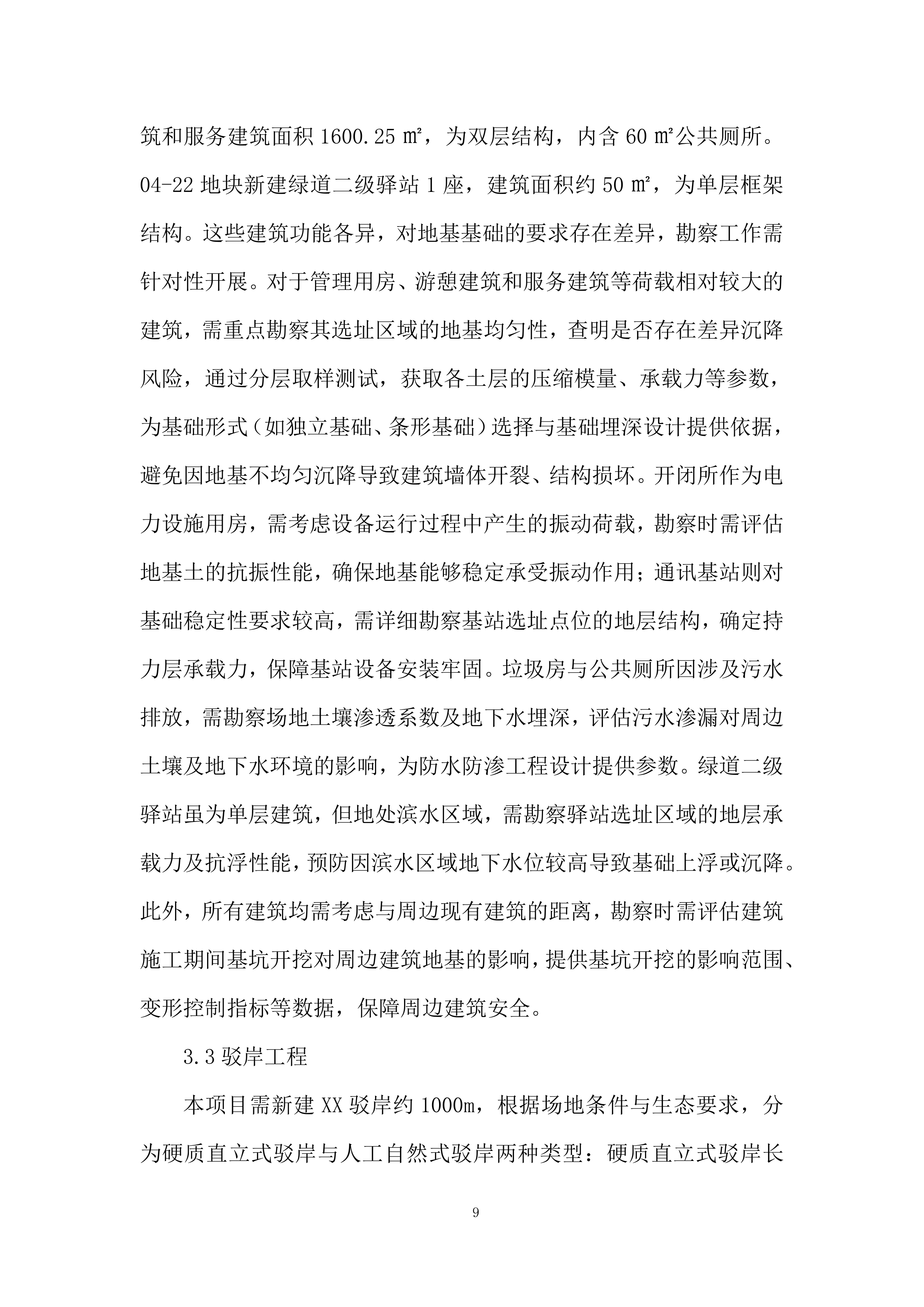 城市芯附属配套工程勘查技术投标方案.docx 第9页