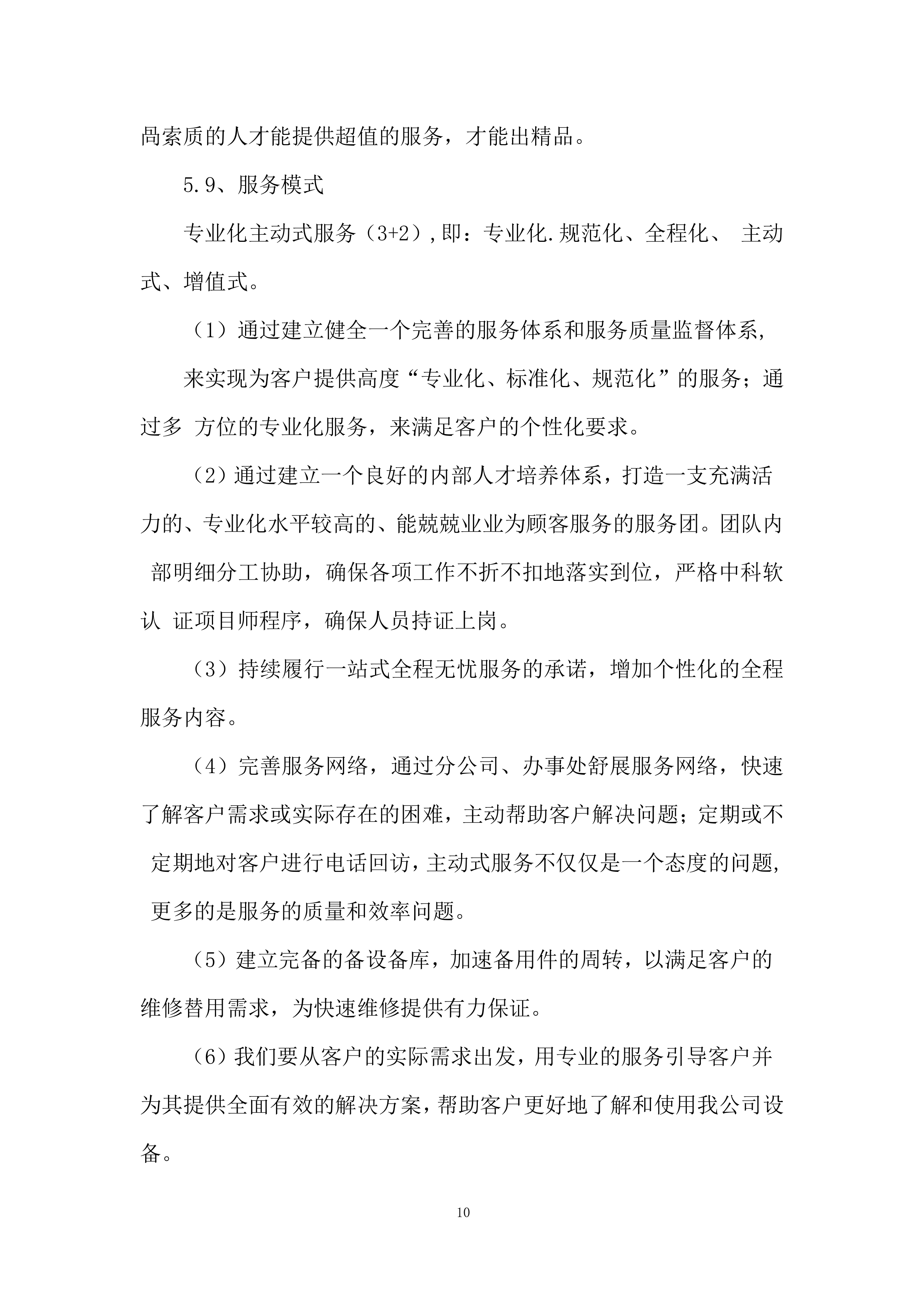 奶业生产能力提升整县推进项目投标方案.docx 第10页