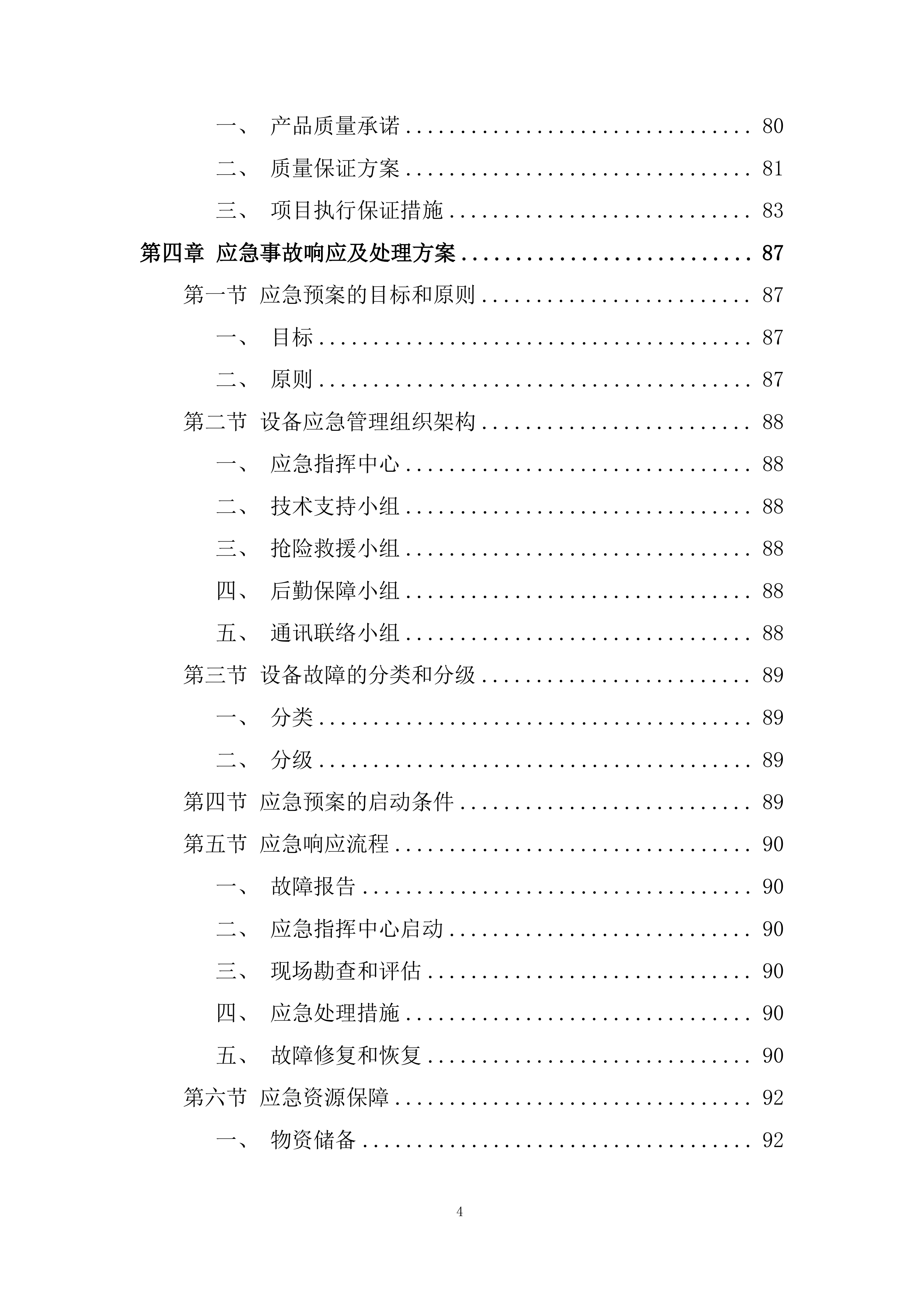 奶业生产能力提升整县推进项目投标方案.docx 第4页