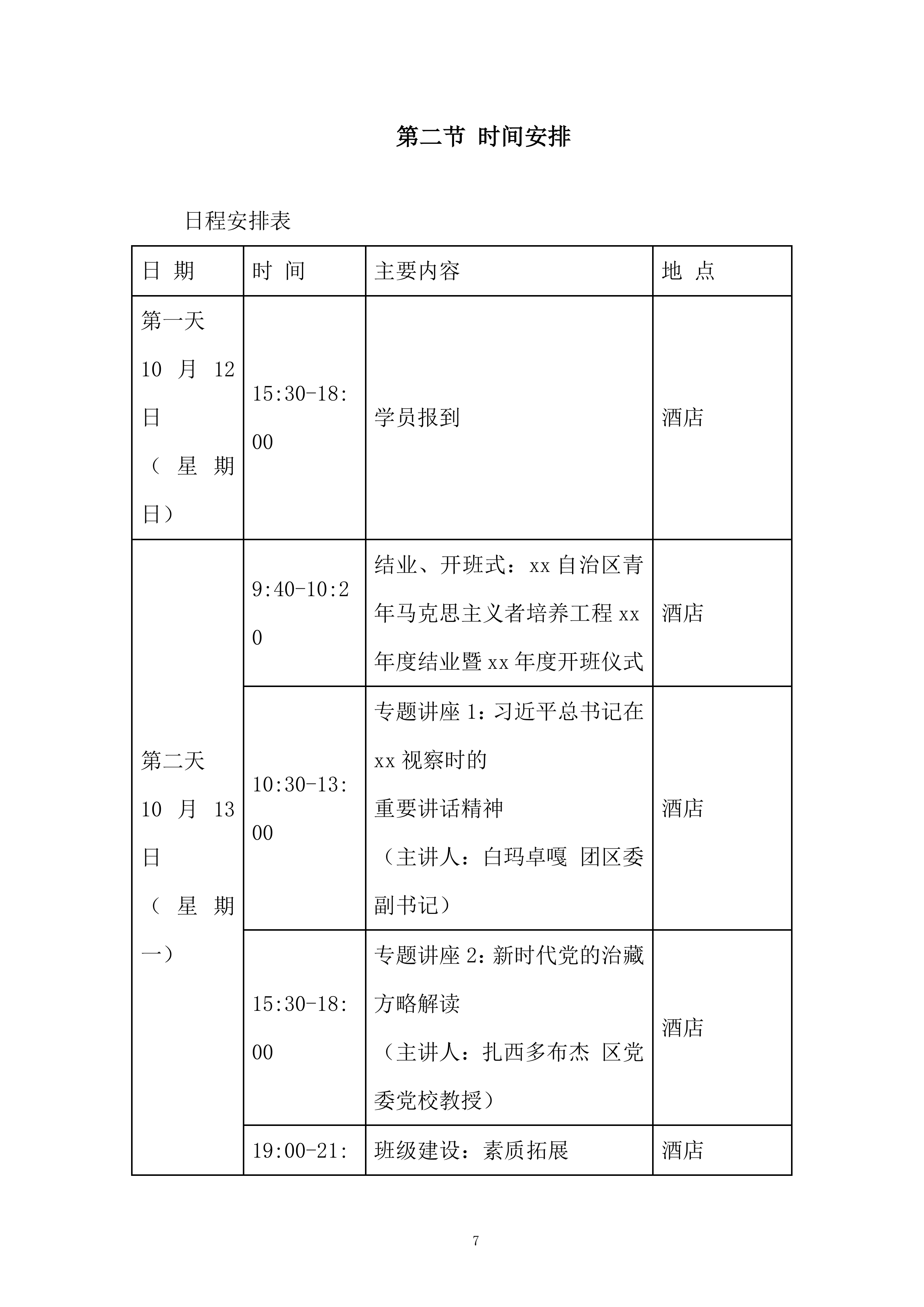 学生学习青马工程项目投标方案.docx 第7页