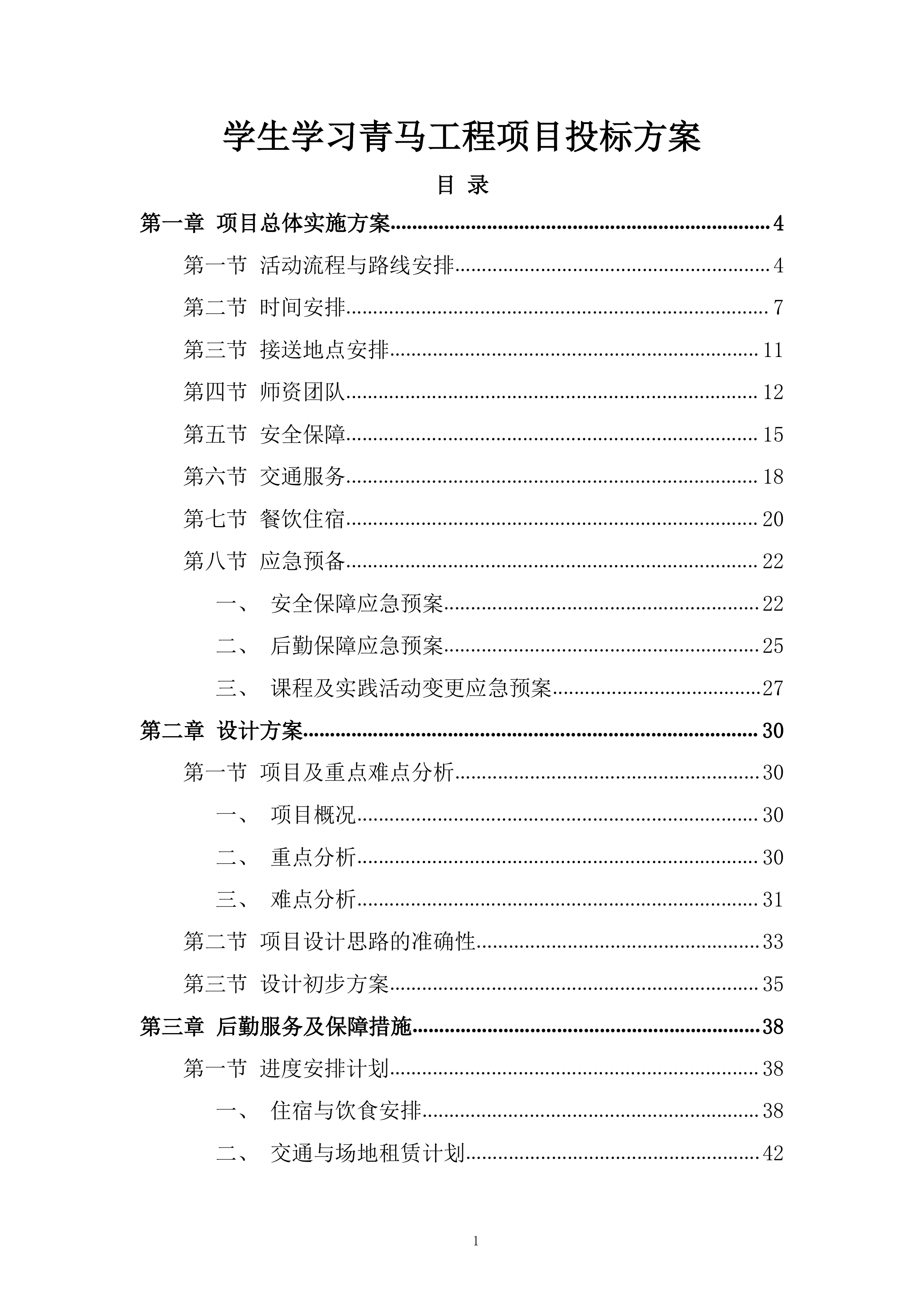 学生学习青马工程项目投标方案.docx 第1页