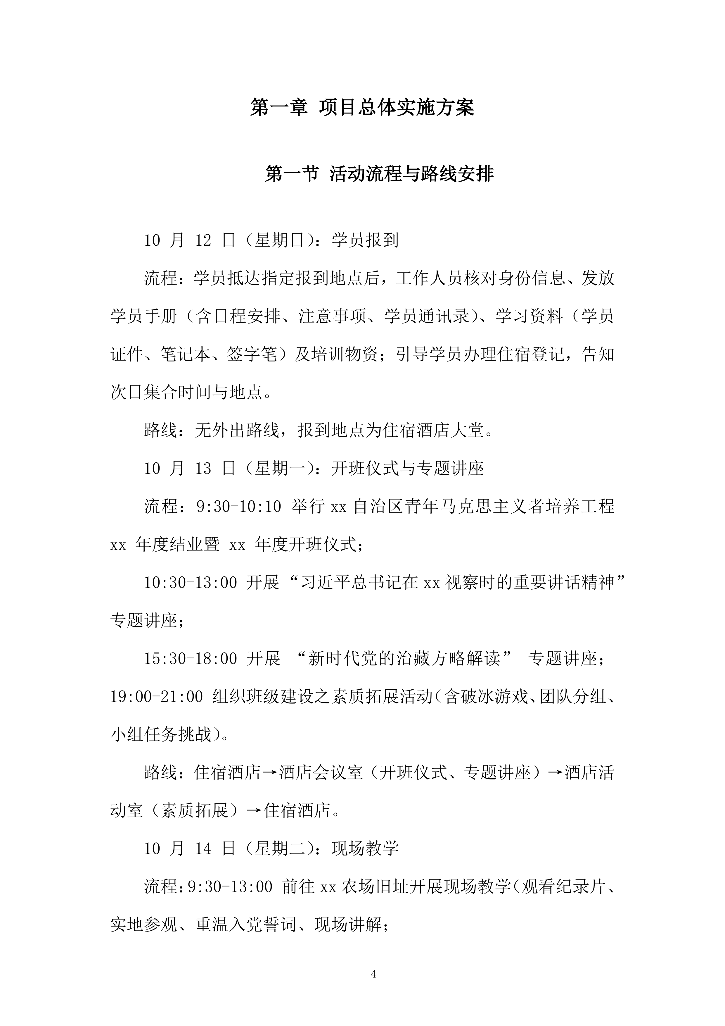 学生学习青马工程项目投标方案.docx 第4页
