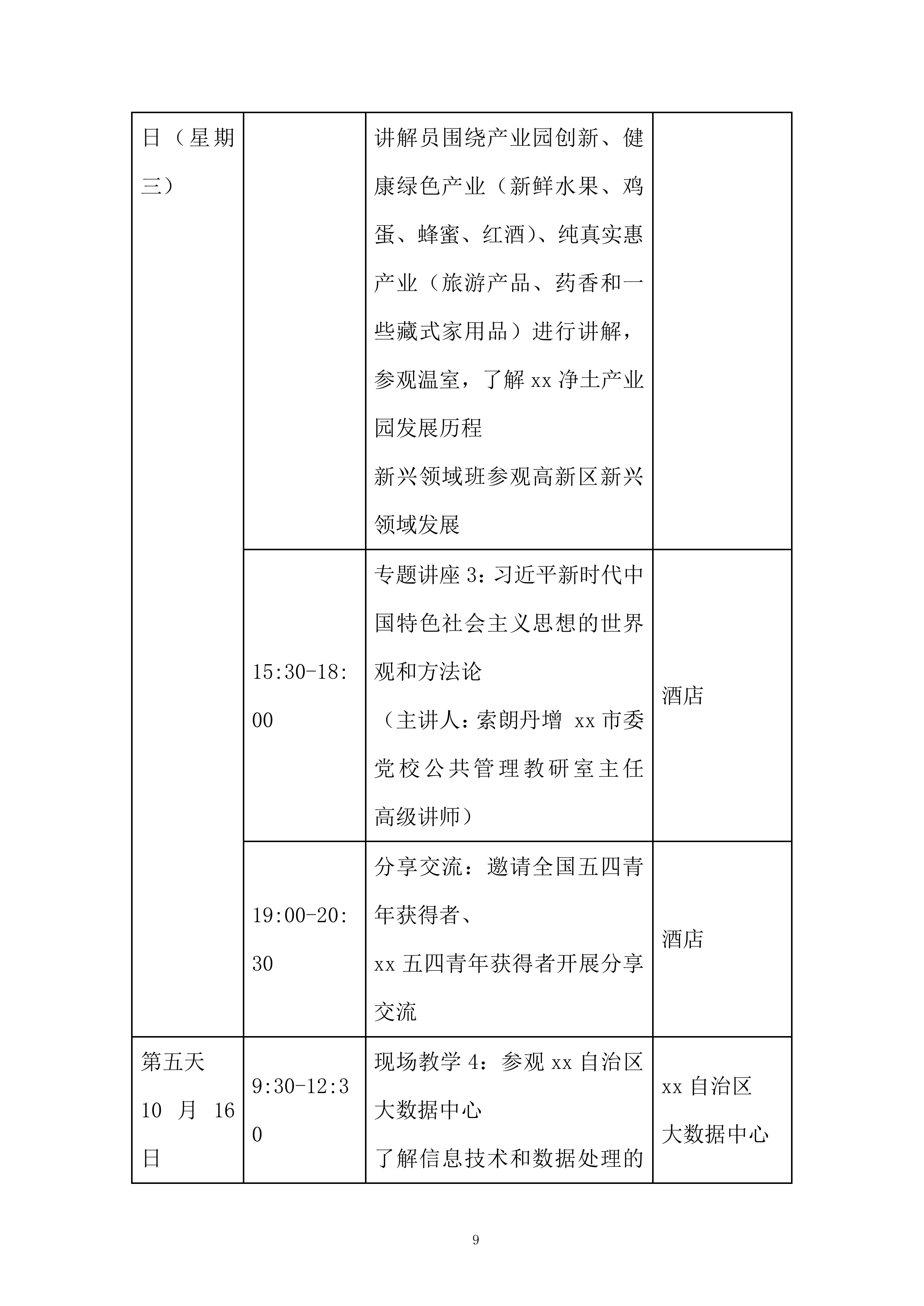 学生学习青马工程项目投标方案.docx 第9页