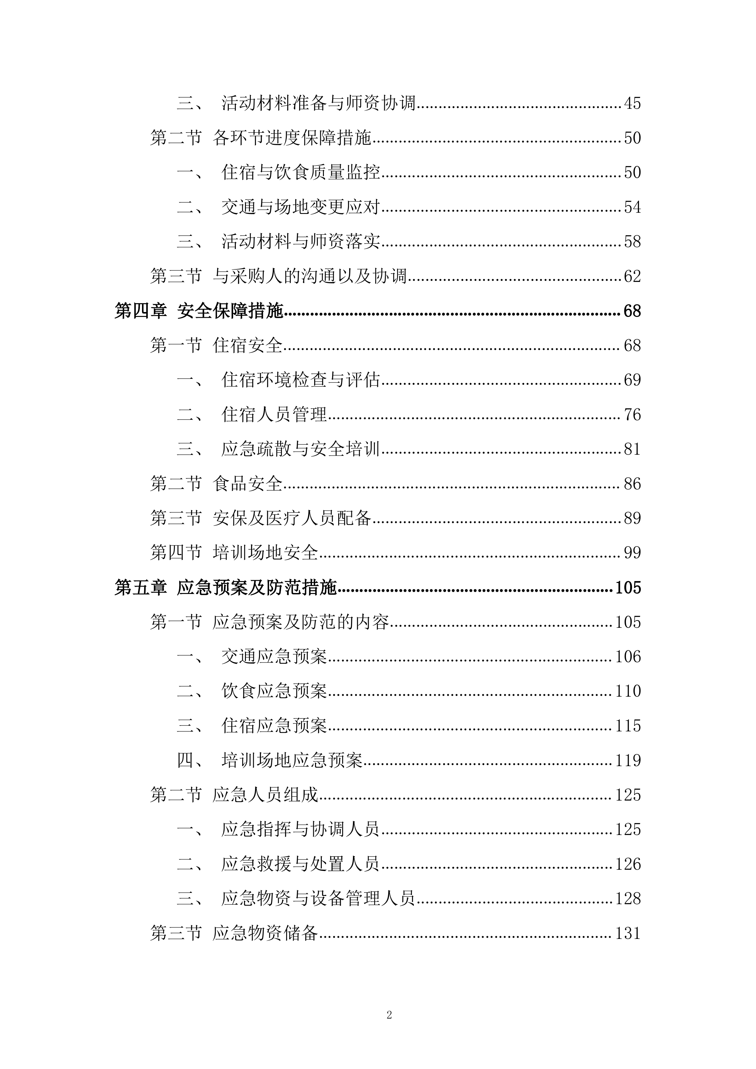 学生学习青马工程项目投标方案.docx 第2页