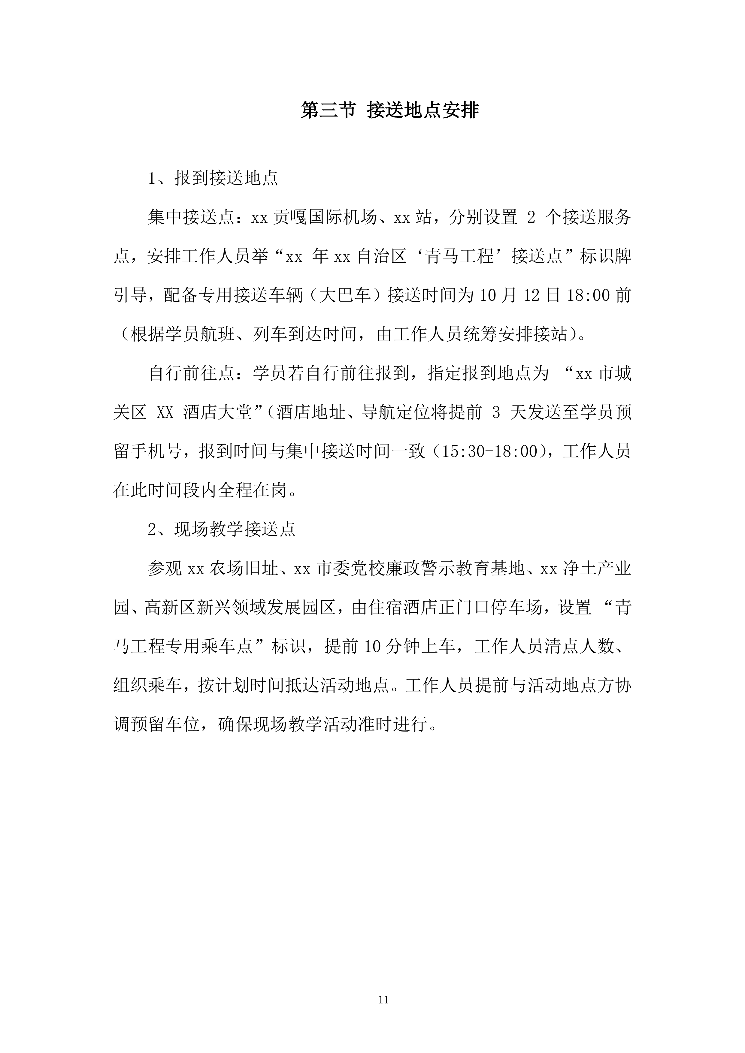 学生学习青马工程项目投标方案.docx 第11页