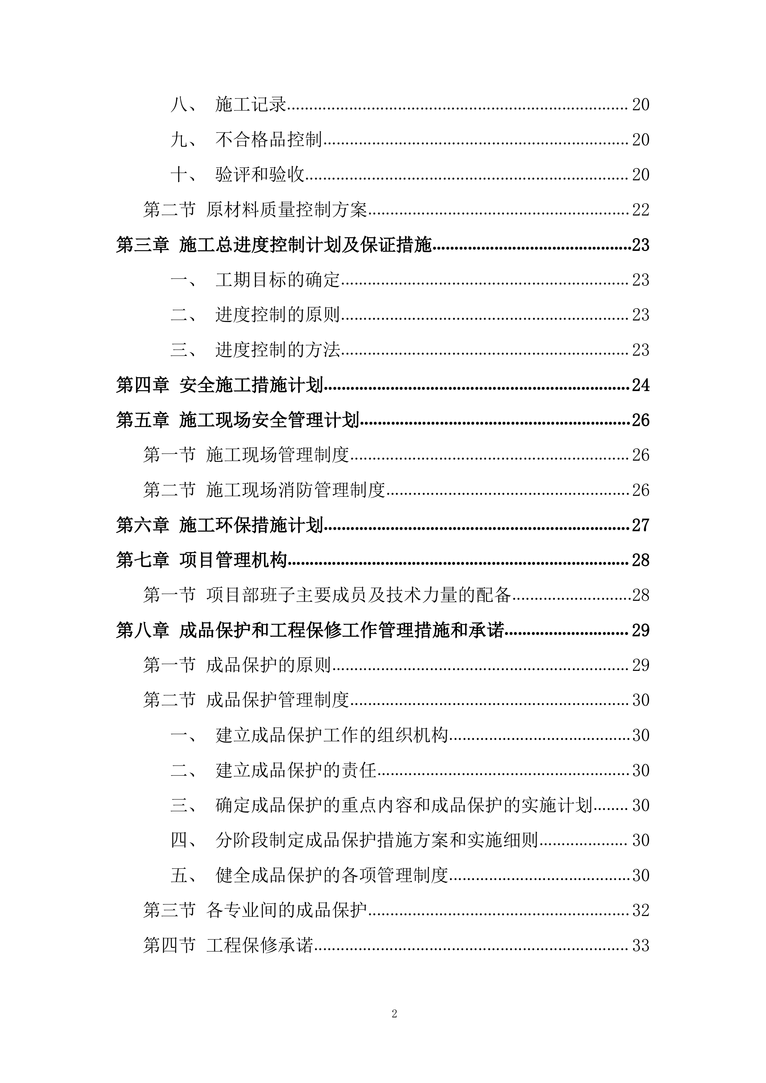 学校运动场看台卫生间改造等项目投标方案.docx 第2页
