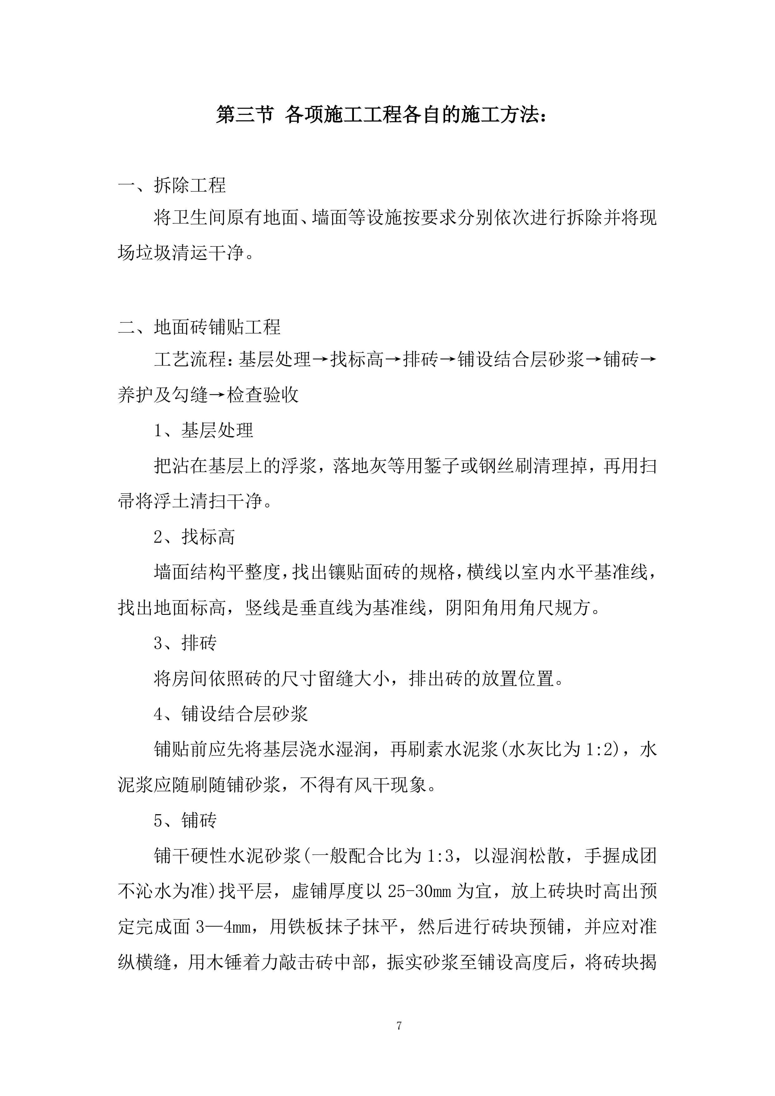 学校运动场看台卫生间改造等项目投标方案.docx 第7页