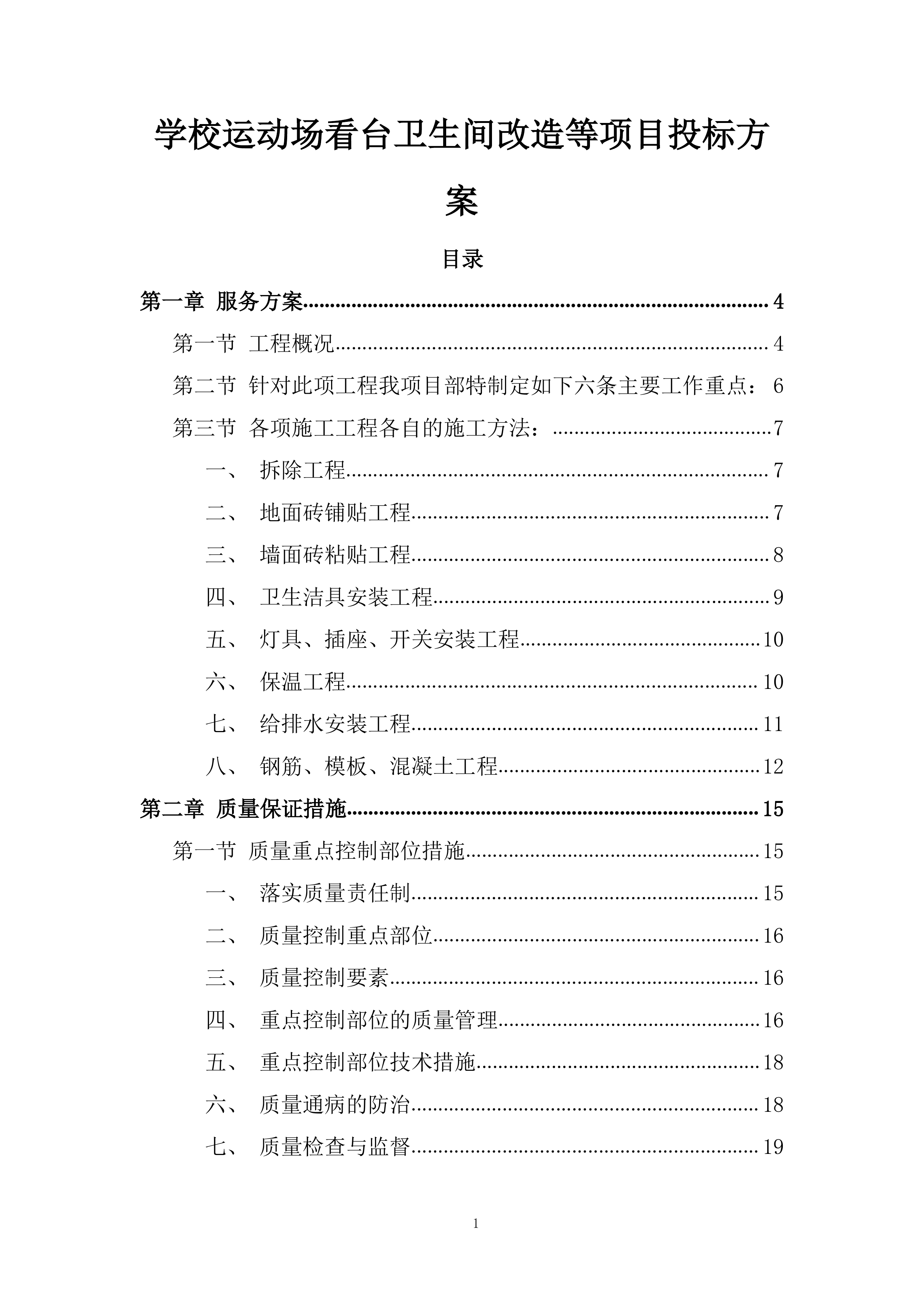 学校运动场看台卫生间改造等项目投标方案.docx 第1页