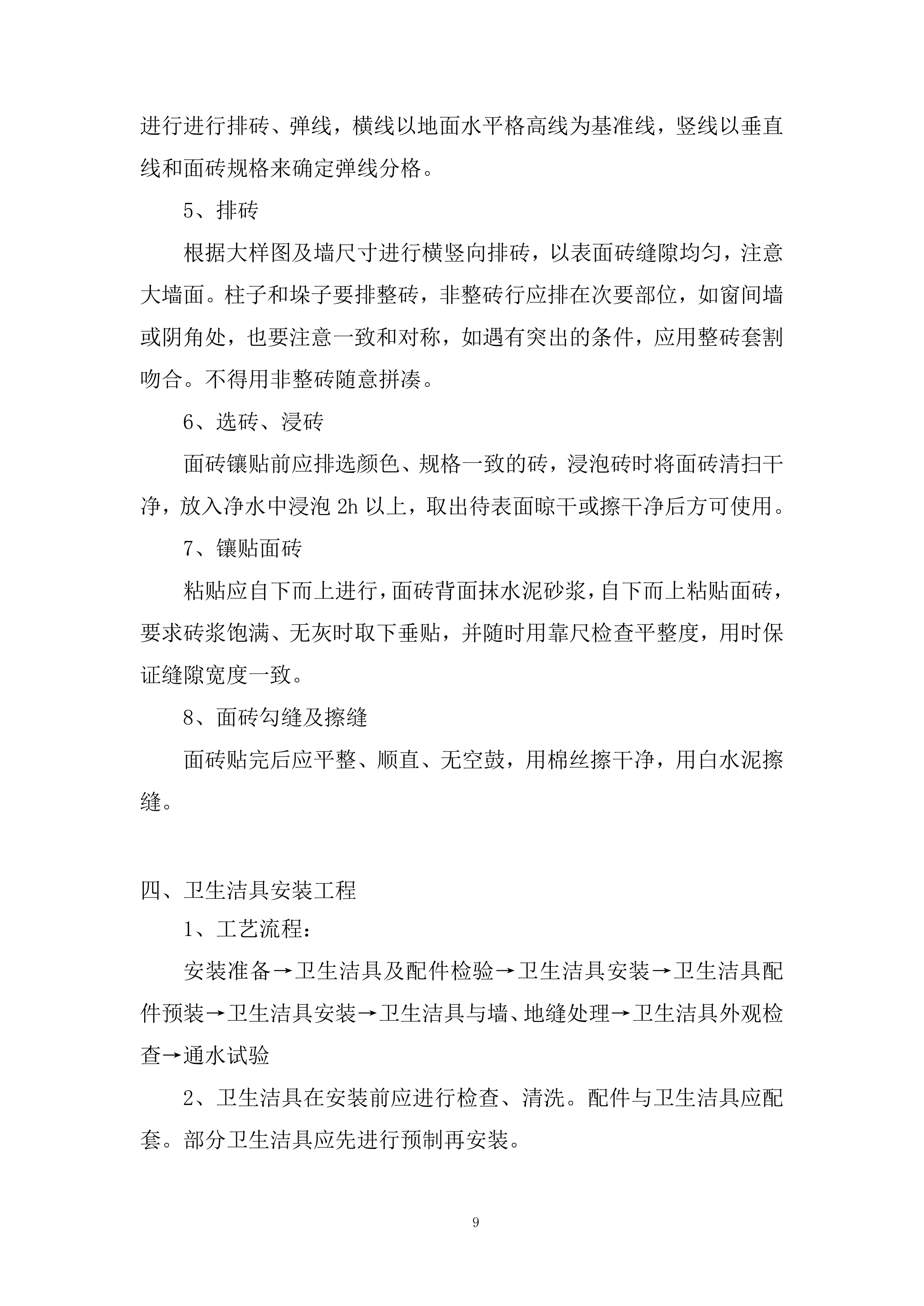学校运动场看台卫生间改造等项目投标方案.docx 第9页